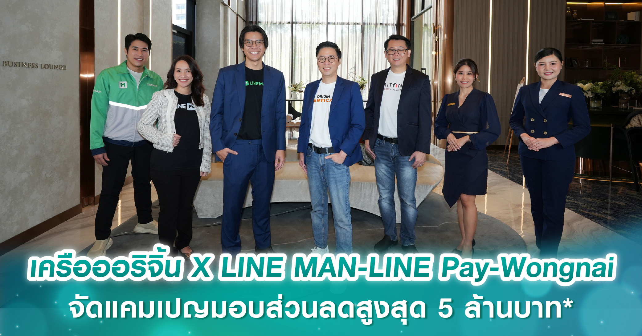 เครือออริจิ้น X LINE MAN-LINE Pay-Wongnai จัดแคมเปญ “ออริจิ้น COMBO SET โปรคุ้ม รับส่วนลดเป็นชุด” มอบส่วนลดสูงสุด 5 ล้านบาท*