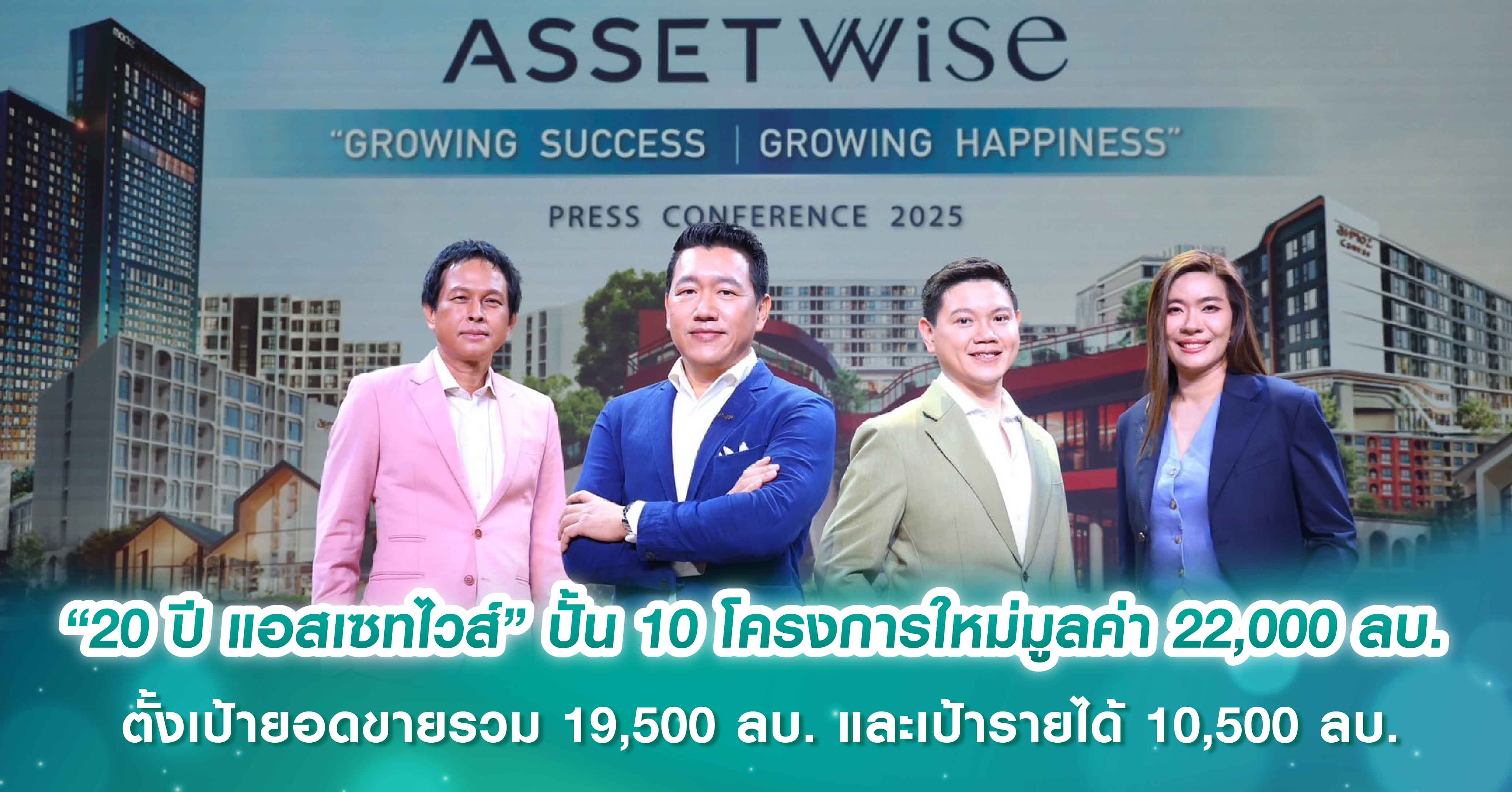 “20 ปี แอสเซทไวส์” โชว์กลยุทธ์ “Growing Success, Growing Happiness” ปั้น 10 โครงการใหม่มูลค่า 22,000 ล้านบาท ตั้งเป้ายอดขายรวม 19,500 ล้านบาท และเป้ารายได้ 10,500 ล้านบาท