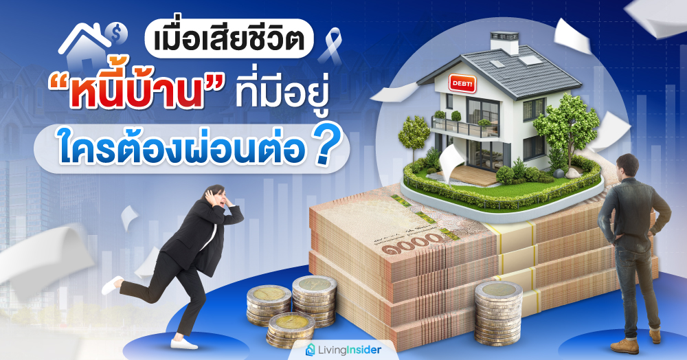 เมื่อเสียชีวิต “หนี้บ้าน” ที่มีอยู่ ใครต้องผ่อนต่อ?