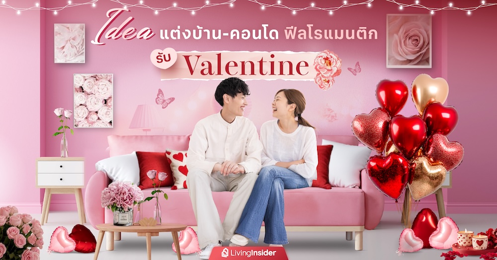 ไอเดียแต่งบ้าน-คอนโดฟีลโรแมนติก รับวาเลนไทน์