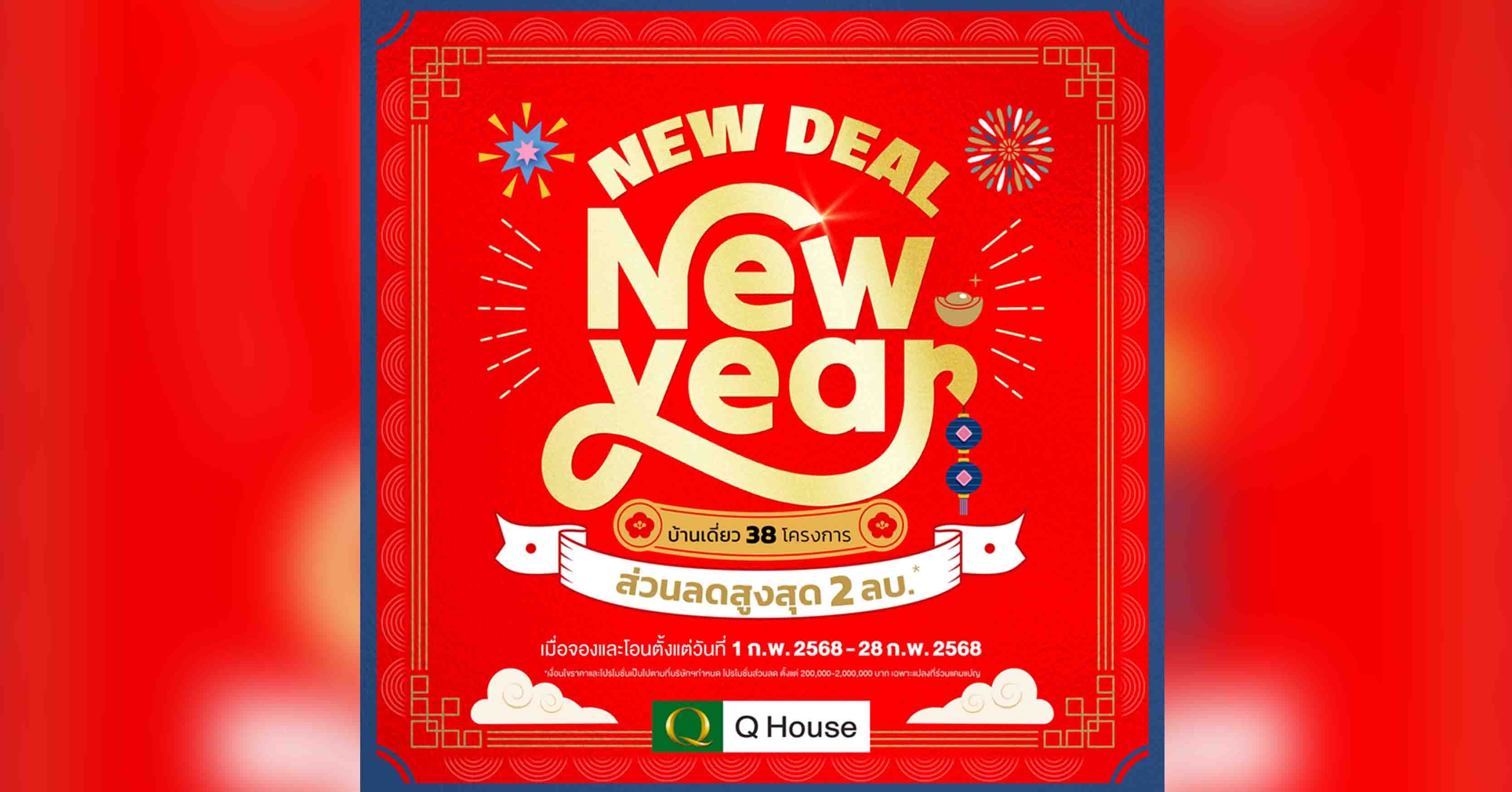 ควอลิตี้เฮ้าส์ จัดแคมเปญ “New Deal New Year” มอบส่วนลดสูงสุด 2 ลบ.* กับ 38 โครงการบ้านเดี่ยวพร้อมอยู่ ในกรุงเทพฯ-ปริมณฑล-ชลบุรี-เชียงใหม่