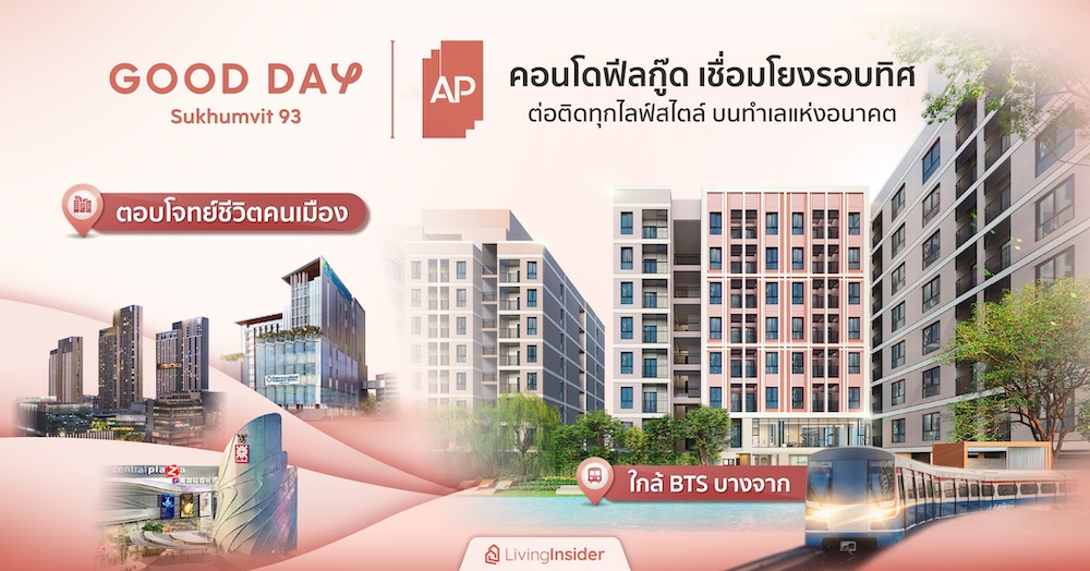 GOOD DAY สุขุมวิท 93 | คอนโดฟีลกู๊ด เชื่อมโยงรอบทิศ ต่อติดทุกไลฟ์สไตล์ บนทำเลแห่งอนาคต ใกล้ BTS บางจาก ตอบโจทย์ชีวิตคนเมือง