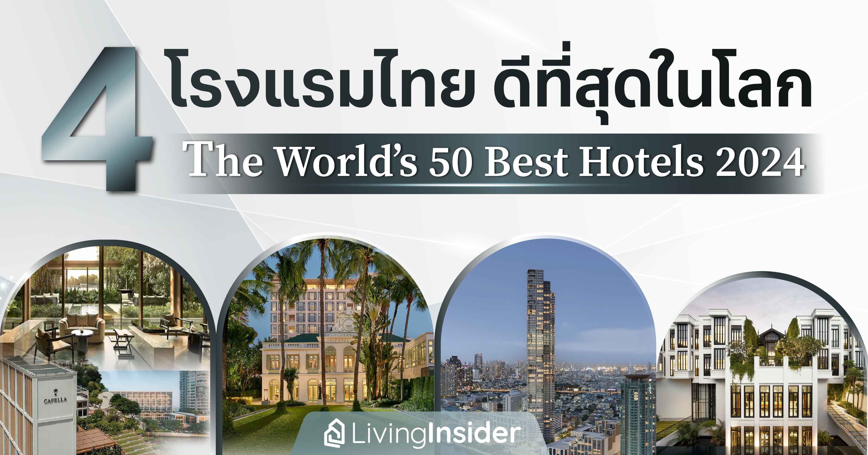 4 โรงแรมไทย ดีที่สุดในโลก จาก The World’s 50 Best Hotels 2024