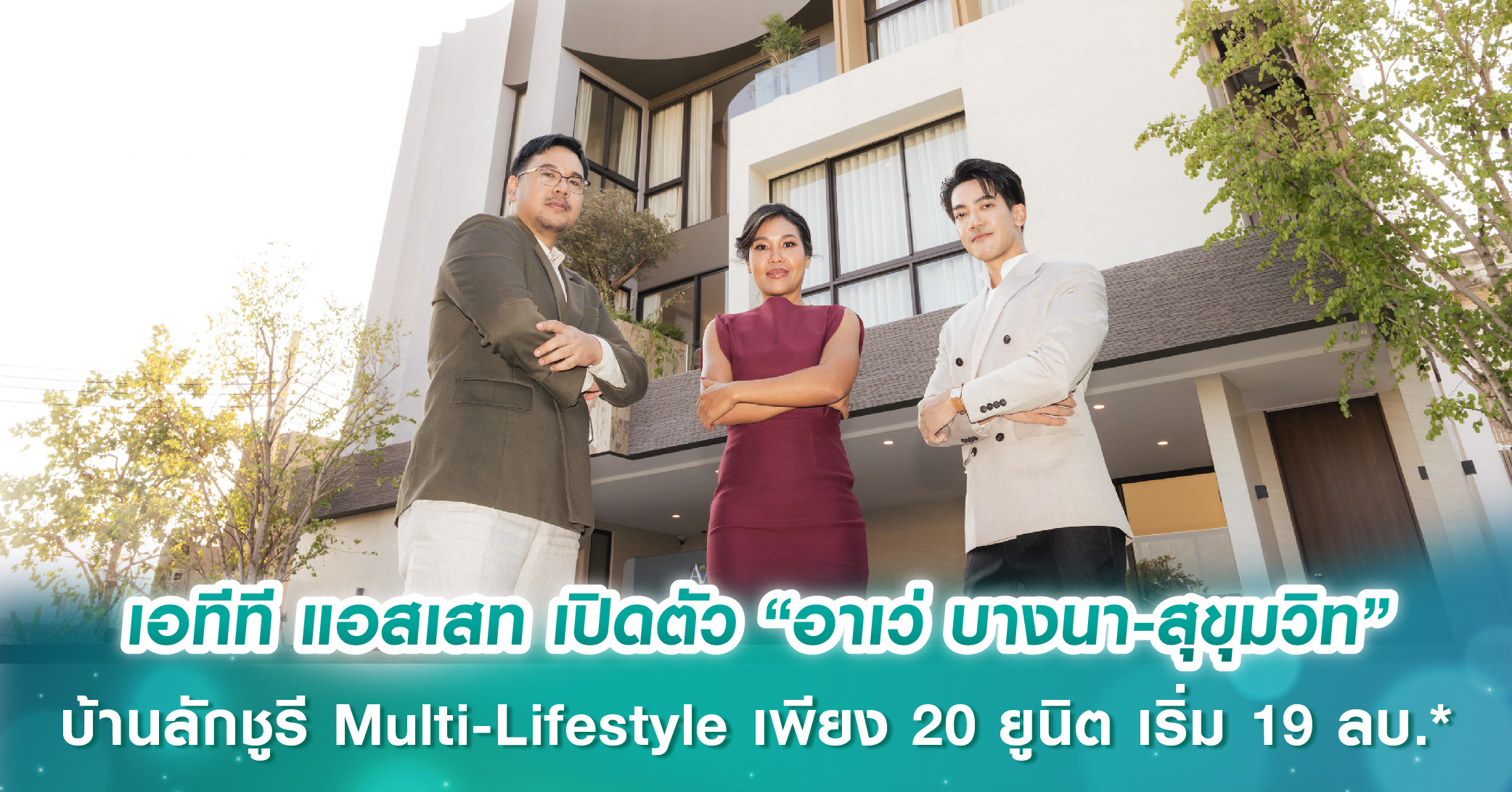 เอทีที แอสเสท เปิดตัว “อาเว่ บางนา-สุขุมวิท” บ้านลักชูรี Multi-Lifestyle ชูจุดขาย Customization พร้อม 2 ห้องนอนใหญ่ เพียง 20 ยูนิต เริ่ม 19 ลบ.*