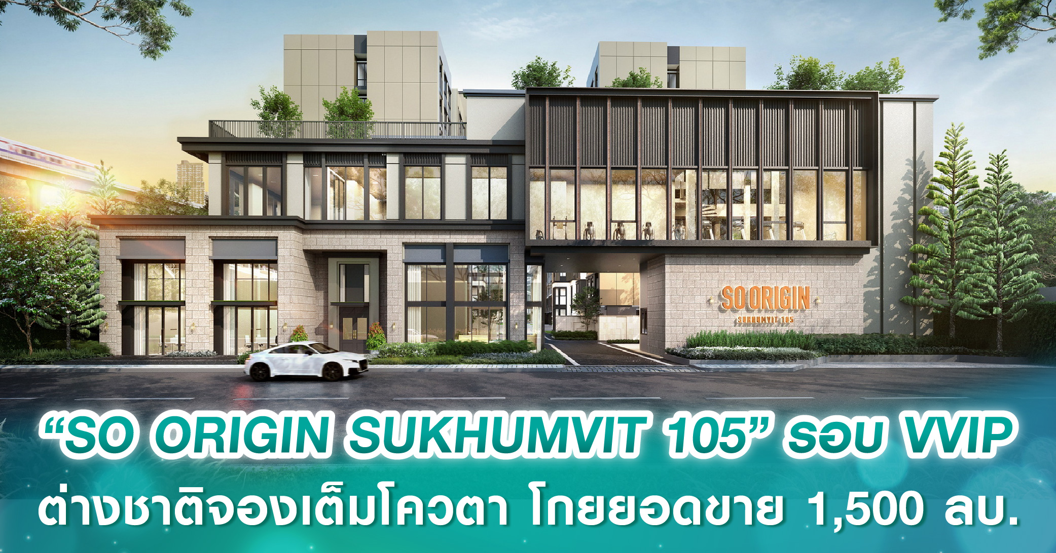 ออริจิ้น เวอร์ติเคิล เปิดจอง “SO ORIGIN SUKHUMVIT 105” รอบ VVIP 2 วัน ต่างชาติแห่จองเต็มโควตา โกยยอดขาย 1,500 ลบ.