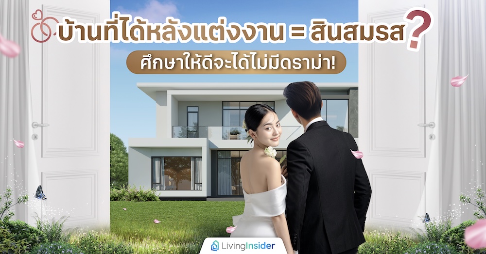 บ้านที่ได้หลังแต่งงาน = สินสมรส? ศึกษาให้ดีจะได้ไม่มีดราม่า!