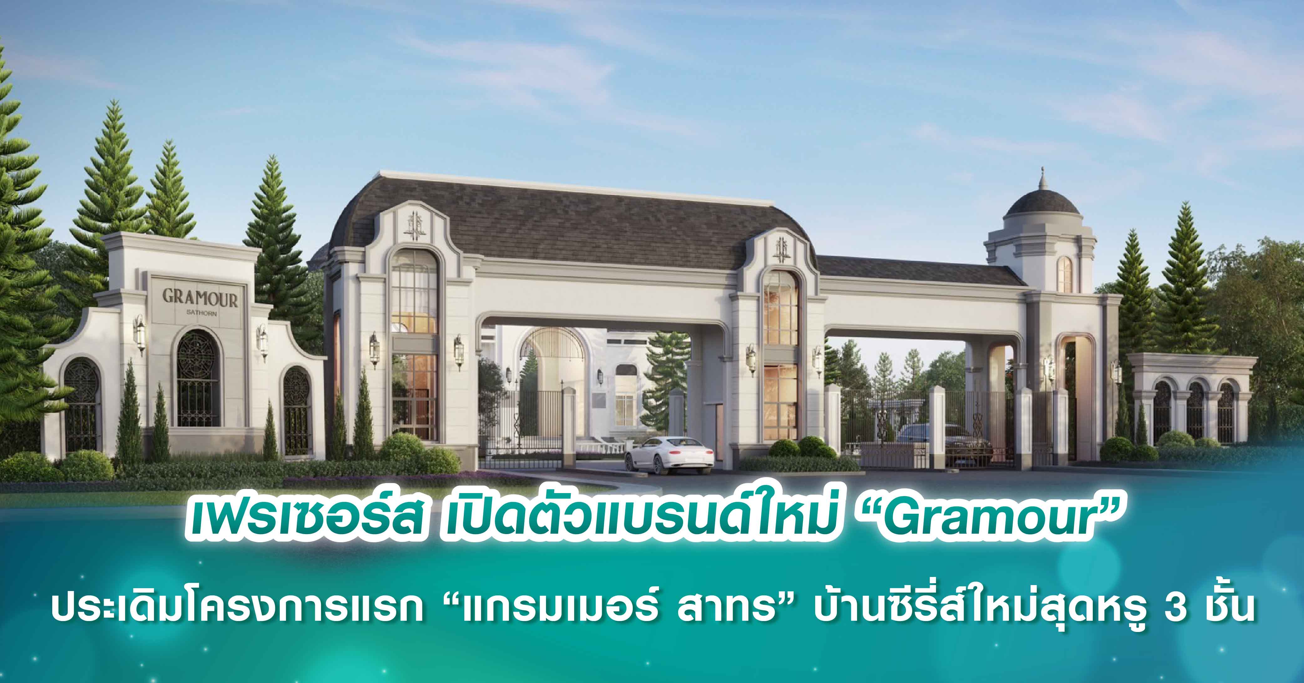 เฟรเซอร์ส พร็อพเพอร์ตี้ ประเทศไทย เดินหน้ารุกตลาดบ้านลักชัวรี เจาะกลุ่ม Mid-high เปิดตัวแบรนด์ใหม่ “Gramour” ประเดิมโครงการแรก “แกรมเมอร์ สาทร” บ้านซีรี่ส์ใหม่สุดหรู 3 ชั้น สไตล์ฝรั่งเศส บนทำเลใกล้สาทรเพียง 6 กม.