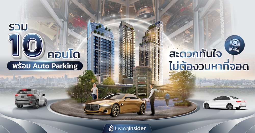 รวม 10 คอนโดพร้อม Auto Parking สะดวกทันใจ ไม่ต้องวนหาที่จอด