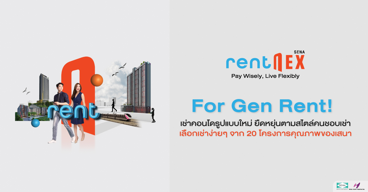 ครั้งแรก !! RentNex จะเช่าก็ง่าย จะย้ายก็สะดวก รูปแบบการเช่าเอาใจคนรุ่นใหม่ ที่ยืดหยุ่นได้ สะดวก คุ้มค่า และตอบโจทย์ทุกไลฟ์สไตล์