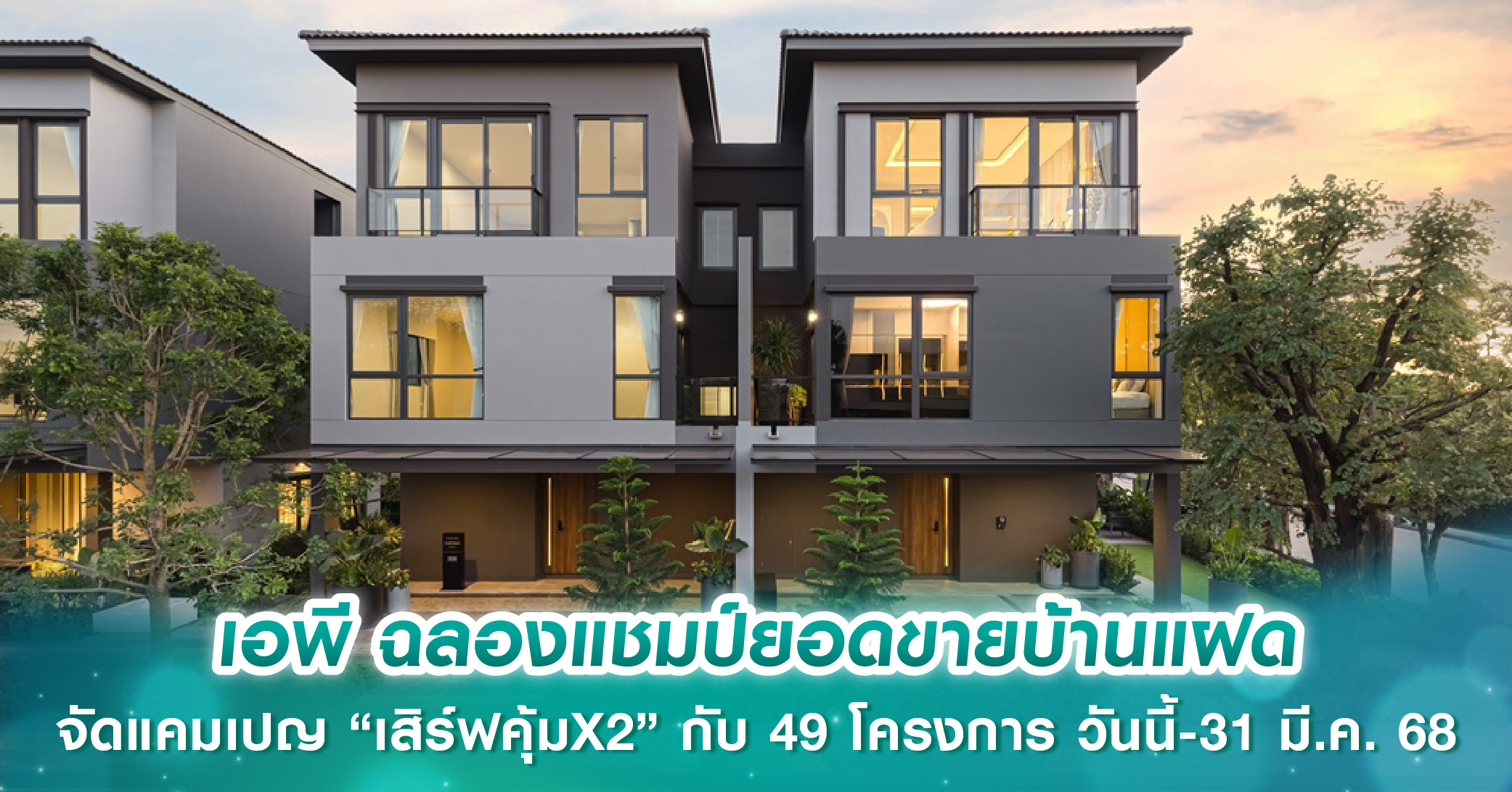  ศุภาลัยกวาดยอดขาย 6 เดือน รวม 17,285 ล้านบาท พร้อมลุยเปิด 27 โครงการใหม่ ทะยานสู่เป้ายอดขาย 36,000 ล้านบาท