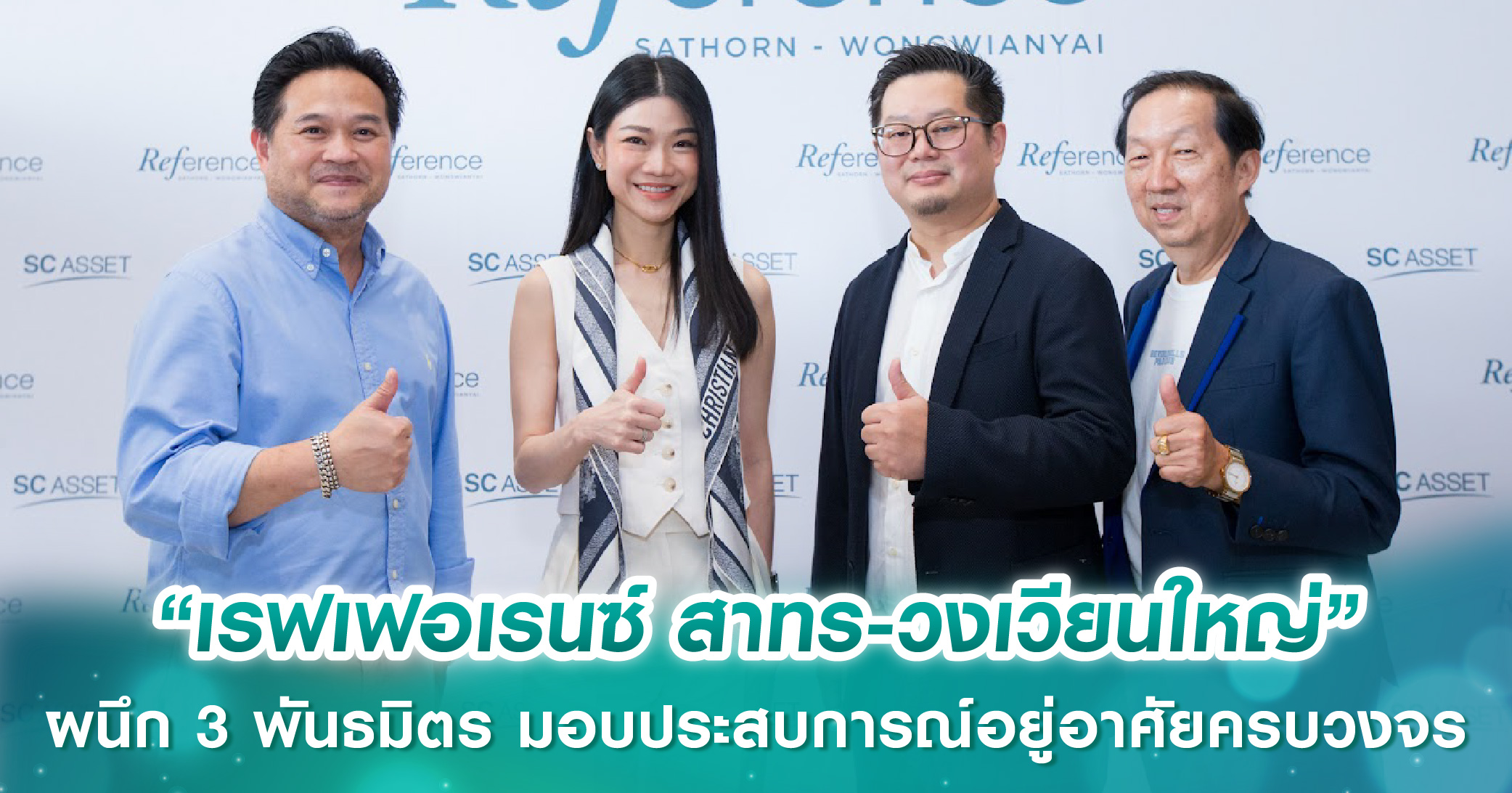 “เรฟเฟอเรนซ์ สาทร-วงเวียนใหญ่” คอนโดฯ ดีไซน์ใหม่ ผนึก 3 พันธมิตร “ฟู้ดแลนด์-อลิอันซ์ฯ-มูฟมี” ส่งมอบประสบการณ์อยู่อาศัยครบวงจร