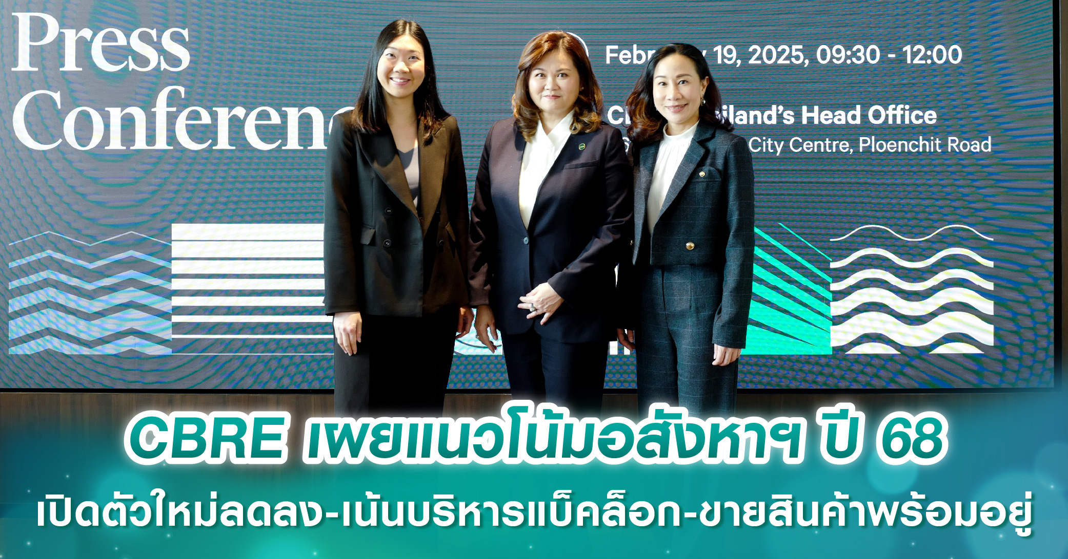 CBRE เผยแนวโน้มอสังหาฯ ปี 68 ตลาดที่อยู่อาศัยพบการเปิดตัวโครงการใหม่ลดลง เน้นบริหารจัดการแบ็คล็อก และขายสินค้าพร้อมอยู่ในสต็อก