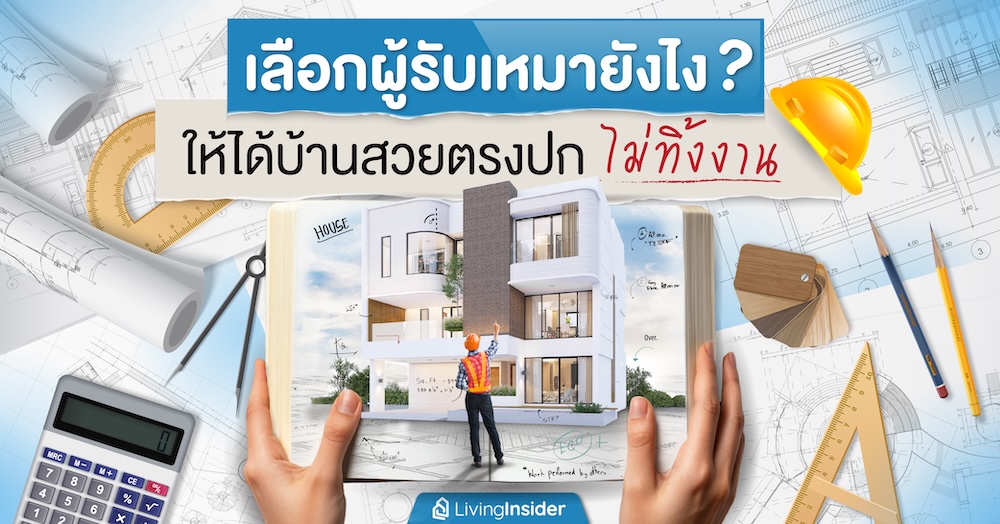 เลือกผู้รับเหมายังไง? ให้ได้บ้านสวยตรงปก ไม่ทิ้งงาน