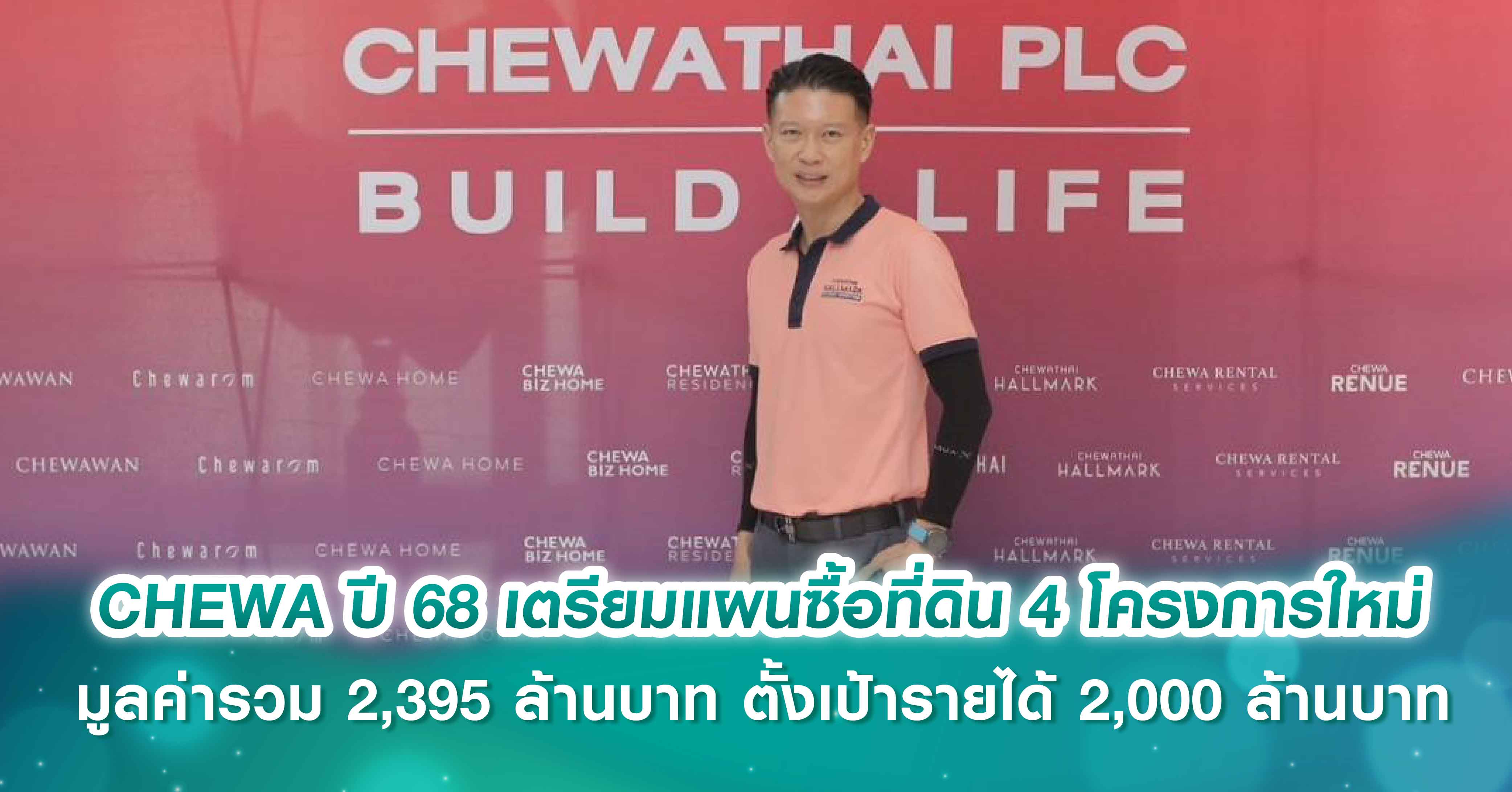 CHEWA พร้อมบุก! ปรับกลยุทธ์การเติบโตอย่างยั่งยืนพร้อมพันธมิตร วางแผนเติบโตด้านรายได้และลดหนี้ต่อเนื่อง เตรียมแผนซื้อที่ดิน 4 โครงการใหม่ มูลค่ารวม 2,395 ล้านบาท ตั้งเป้ารายได้ 2,000 ล้านบาท