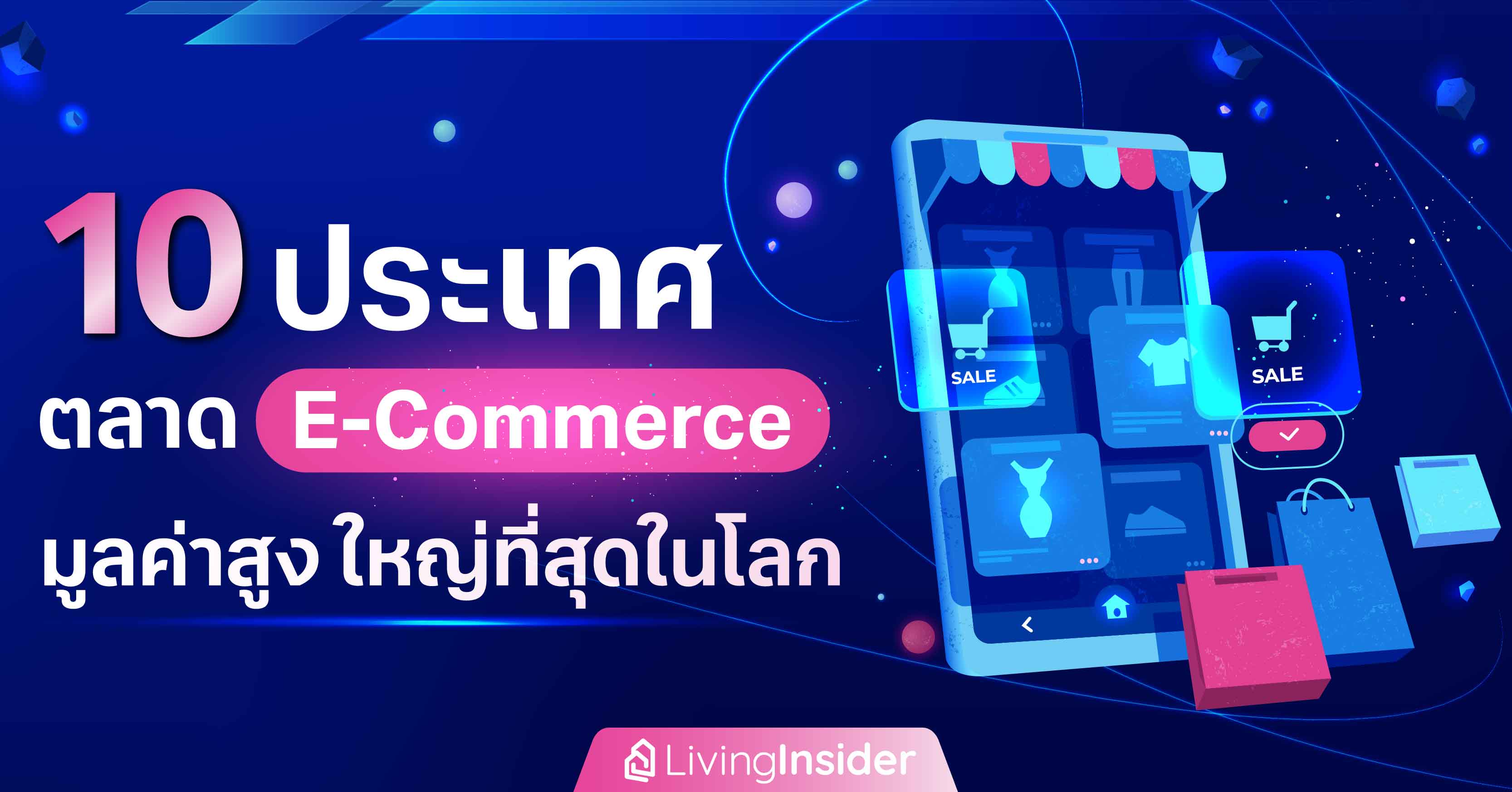 10 ประเทศ ตลาด E-Commerce มูลค่าสูงที่ใหญ่ที่สุดในโลก