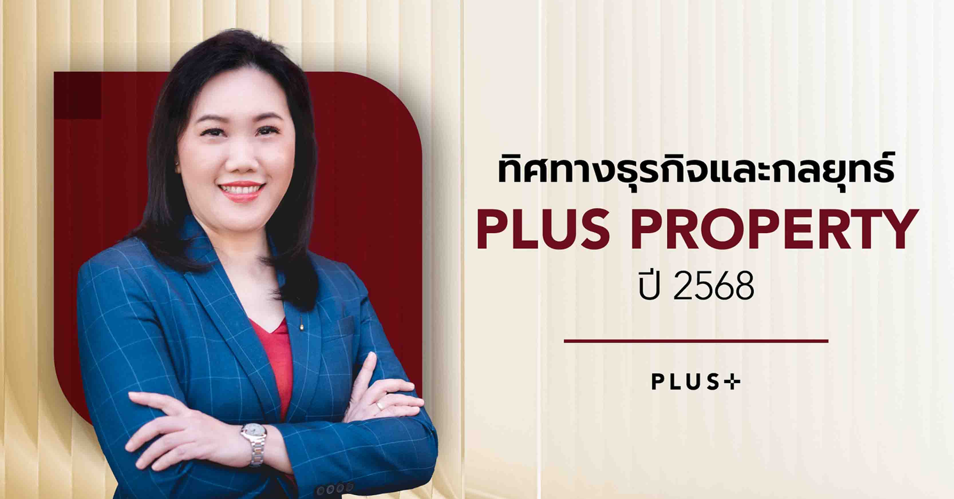 พลัส พร็อพเพอร์ตี้ เผยทิศทางธุรกิจปี 68 รุกตลาดลักชูรี เดินหน้าธุรกิจใหม่ ดันรายได้ทะลุ 2 พันล้...