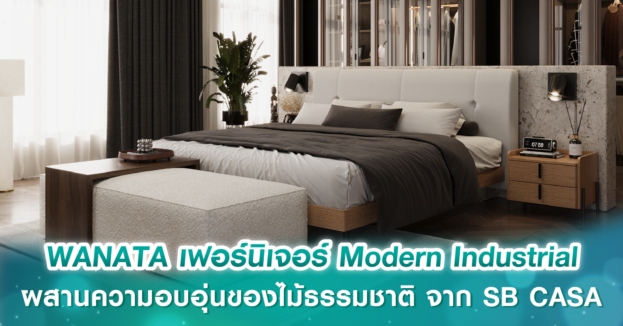 WANATA เฟอร์นิเจอร์แนวคิด Modern Industrial ผสานความอบอุ่นของไม้ธรรมชาติ จากแบรนด์ SB CASA สะท้อนตัวตนคนรุ่นใหม่