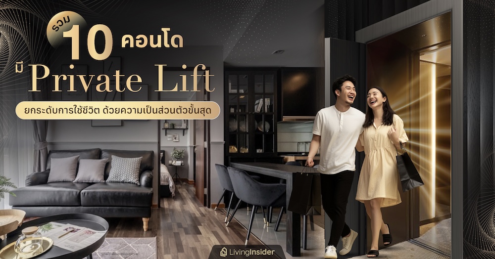 รวม 10 คอนโดมี Private Lift ยกระดับการใช้ชีวิตด้วยความเป็นส่วนตัวขั้นสุด