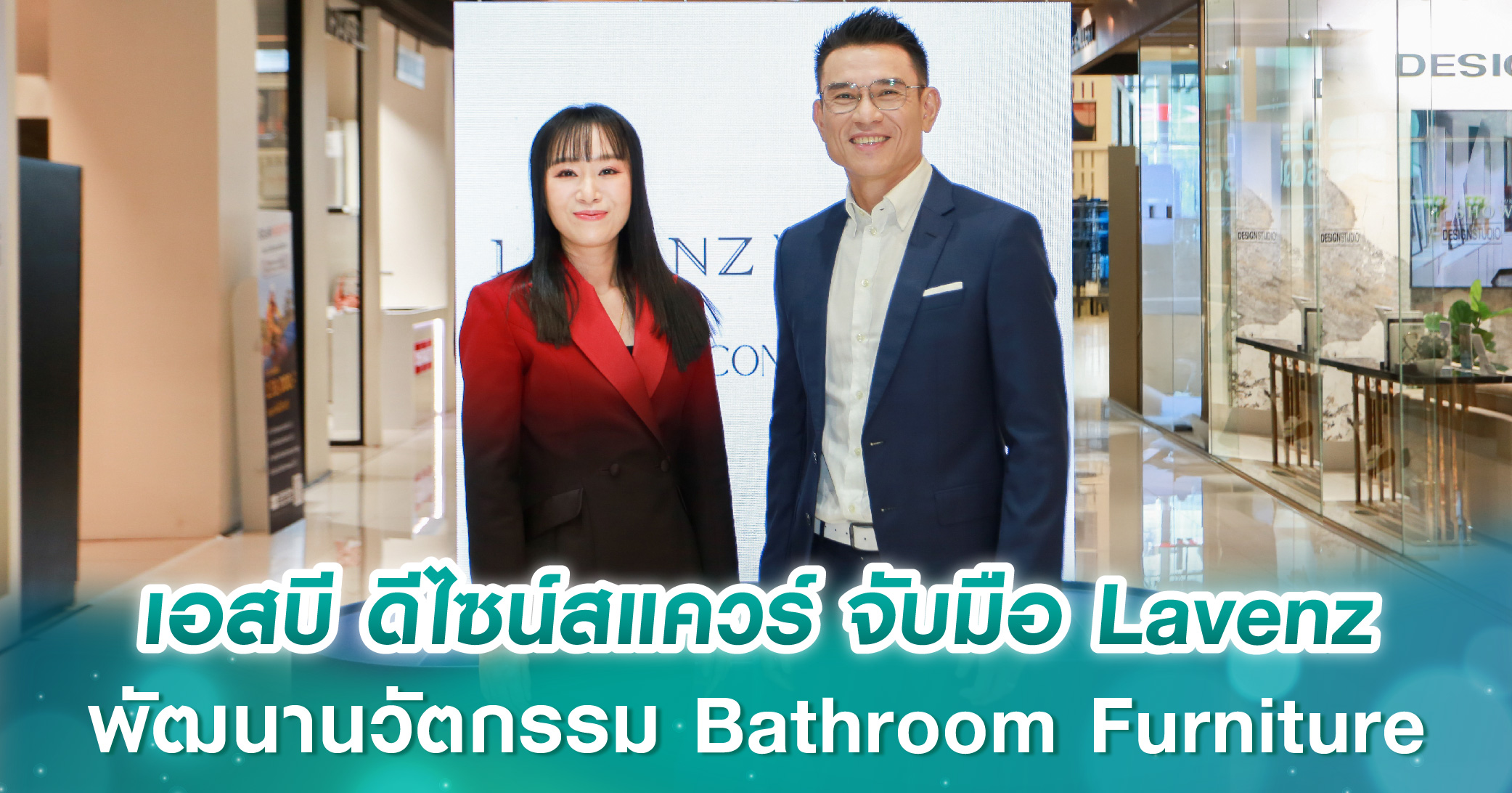 เอสบี ดีไซน์สแควร์ จับมือ Lavenz พัฒนานวัตกรรม Bathroom Furniture ตอบโจทย์ทั้งดีไซน์และฟังก์ชัน ยกระดับห้องน้ำเป็น Personal Relaxing Space 