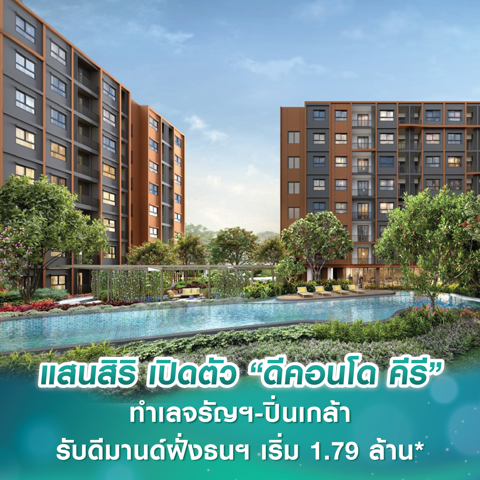 แสนสิริ ส่ง “ดีคอนโด ชายน์ รังสิต” คอนโดพร้อมอยู่ตรงข้ามมธ.รังสิต yield 6-8% ต่อปี เริ่ม 1.79 ล้านบาท*