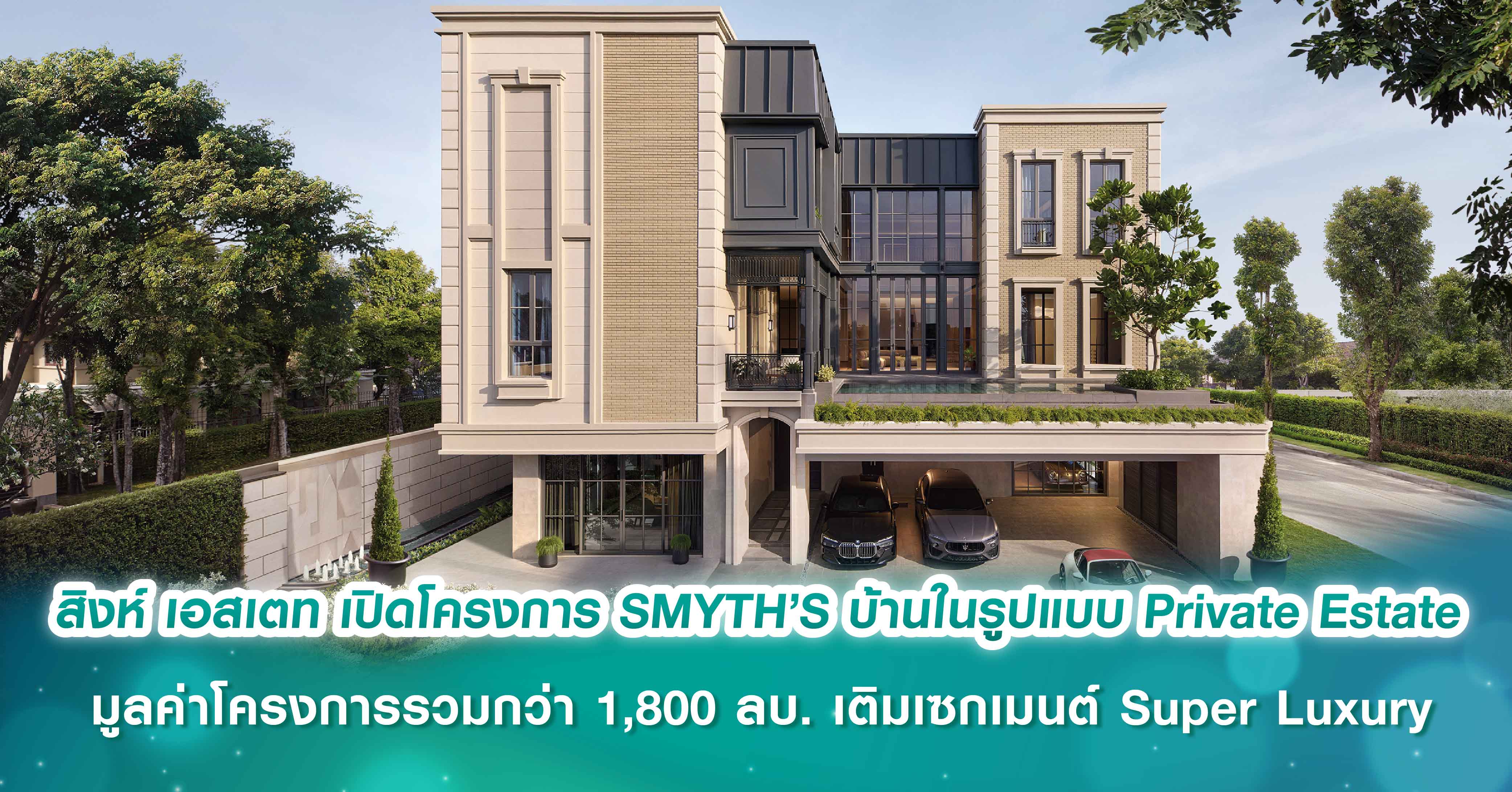 สิงห์ เอสเตท เปิดโครงการ SMYTH’S บ้านในรูปแบบ Private Estate  มูลค่าโครงการรวมกว่า 1,800 ล้านบาท เติมเต็มเซกเมนต์ Super Luxury