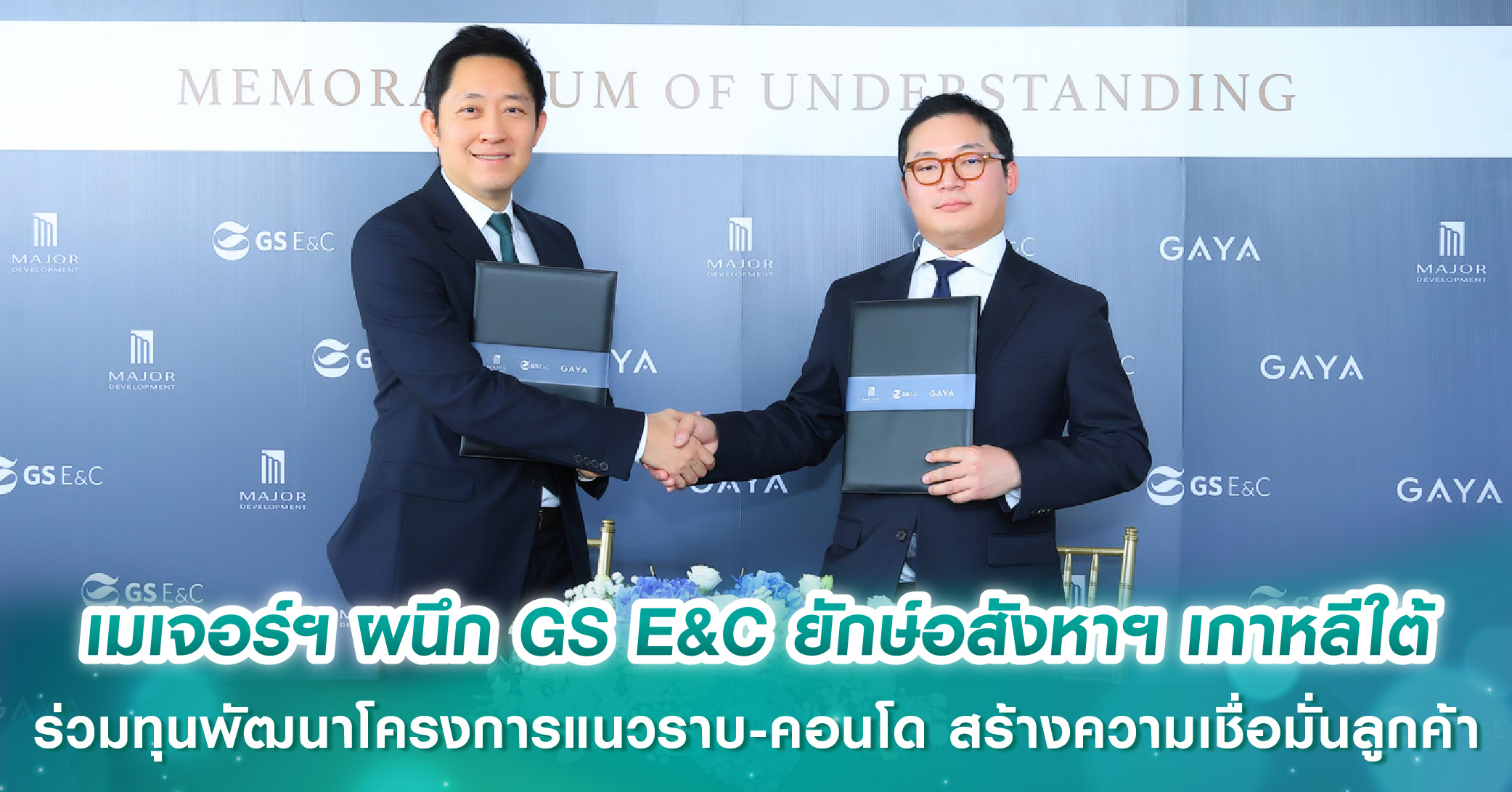 เมเจอร์ ดีเวลลอปเมนท์ ผนึก GS E&C ยักษ์อสังหาฯ No.1 เกาหลีใต้ ร่วมทุนพัฒนาโครงการแนวราบ-คอนโด ในอนาคต สร้างความเชื่อมั่นลูกค้า