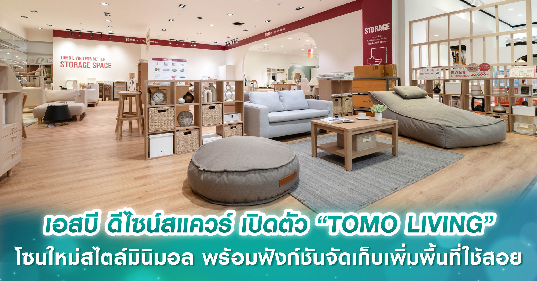 เอสบี ดีไซน์สแควร์ เปิดตัว “TOMO LIVING” โซนใหม่สไตล์มินิมอล พร้อมฟังก์ชันจัดเก็บเพิ่มพื้นที่ใช้สอย