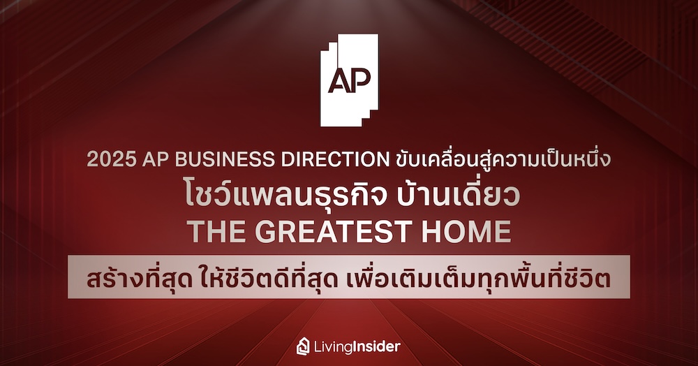 2025 AP Business Direction ขับเคลื่อนสู่ความเป็นหนึ่ง  โชว์แพลนธุรกิจบ้านเดี่ยว The Greatest Home สร้างที่สุด ให้ชีวิตดีที่สุด เพื่มเติมเต็มทุกพื้นที่ชีวิต