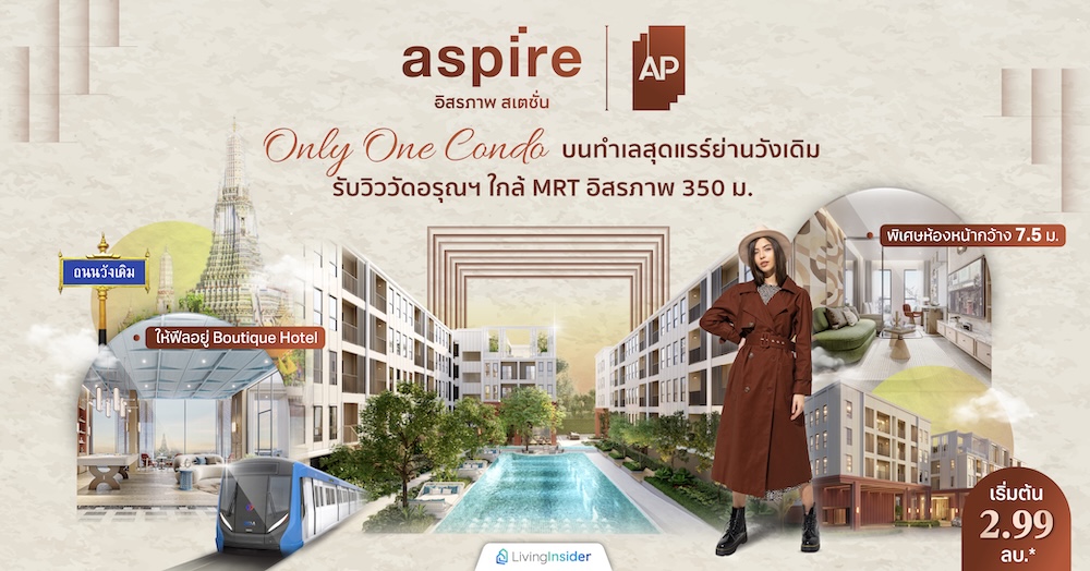 Aspire อิสรภาพ สเตชั่น Only One Condo พิเศษห้องหน้ากว้าง 7.5 ม. ให้ฟีลอยู่ Boutique Hotel บนทำเลสุดแรร์ย่านวังเดิม รับวิววัดอรุณฯ ใกล้ MRT อิสรภาพ 350 ม. เริ่มต้น 2.99 ลบ.*