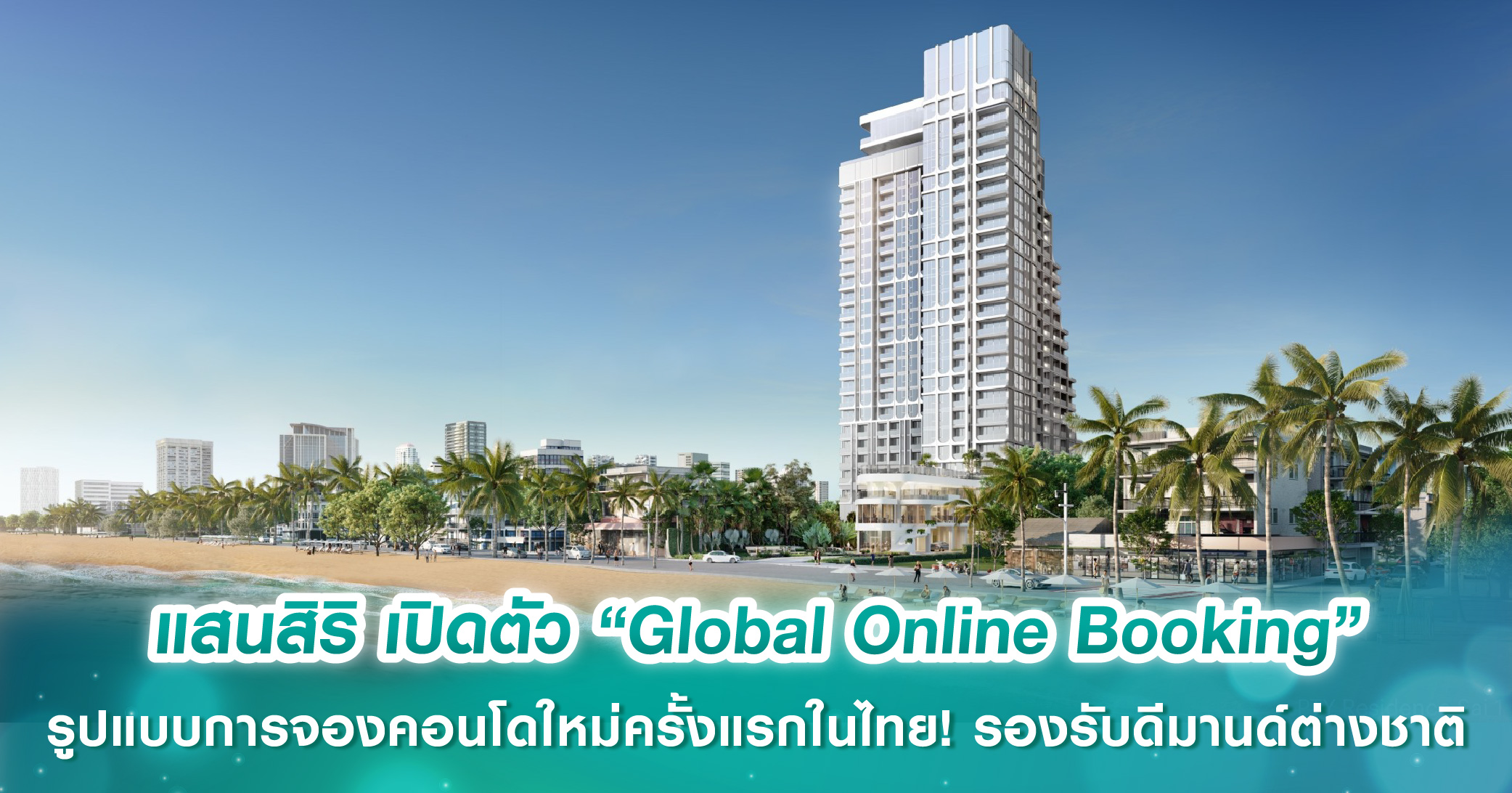 แสนสิริ เปิดตัว “Global Online Booking” รูปแบบการจองคอนโดใหม่ครั้งแรกในไทย! รองรับดีมานด์ต่างชาติ