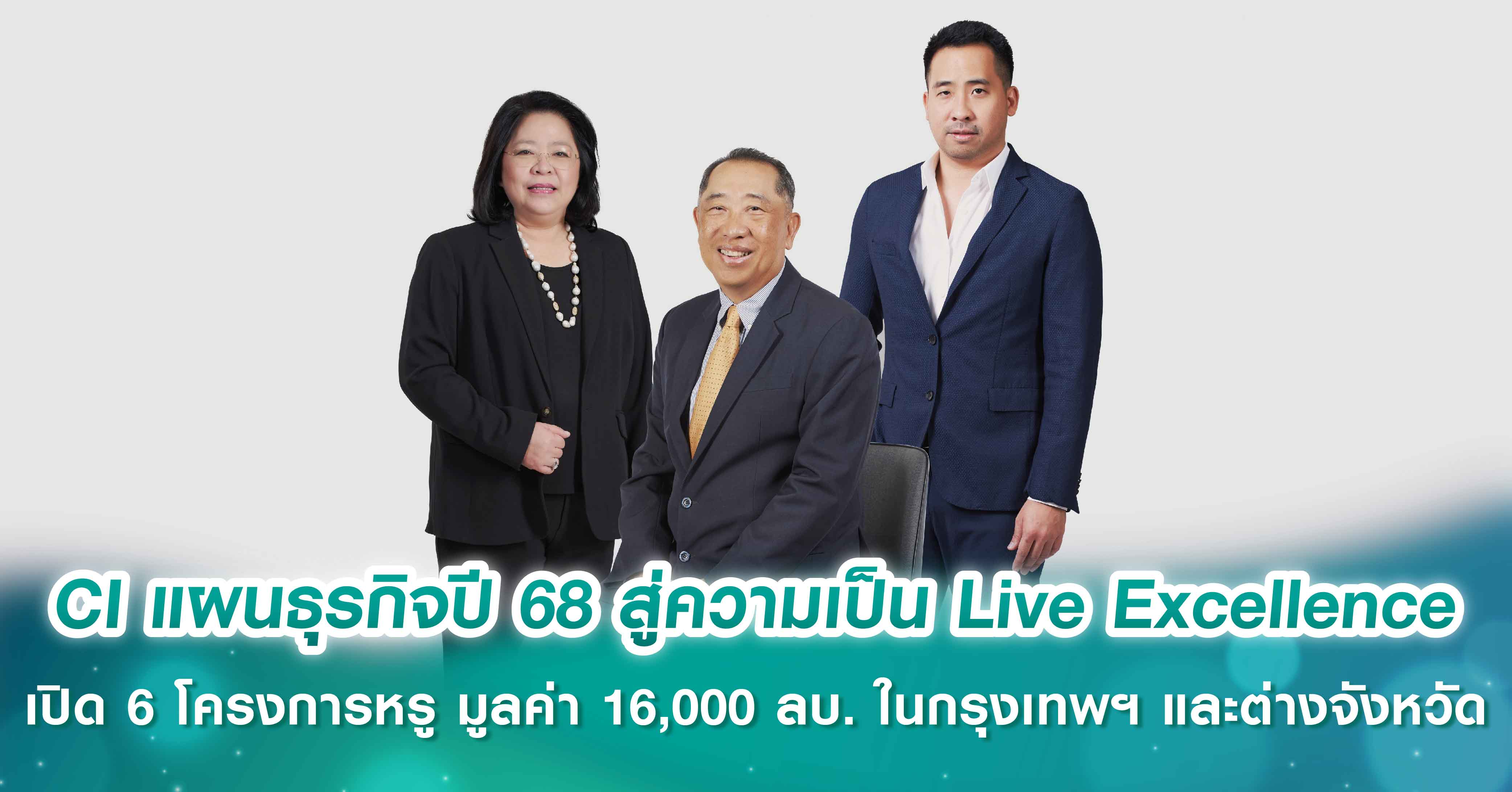 CI ลุยแผนธุรกิจปี 68 มุ่งสู่ความเป็น Live Excellence  เปิด 6 โครงการหรู มูลค่า 16,000 ล้านบาท ในกรุงเทพฯ และต่างจังหวัด