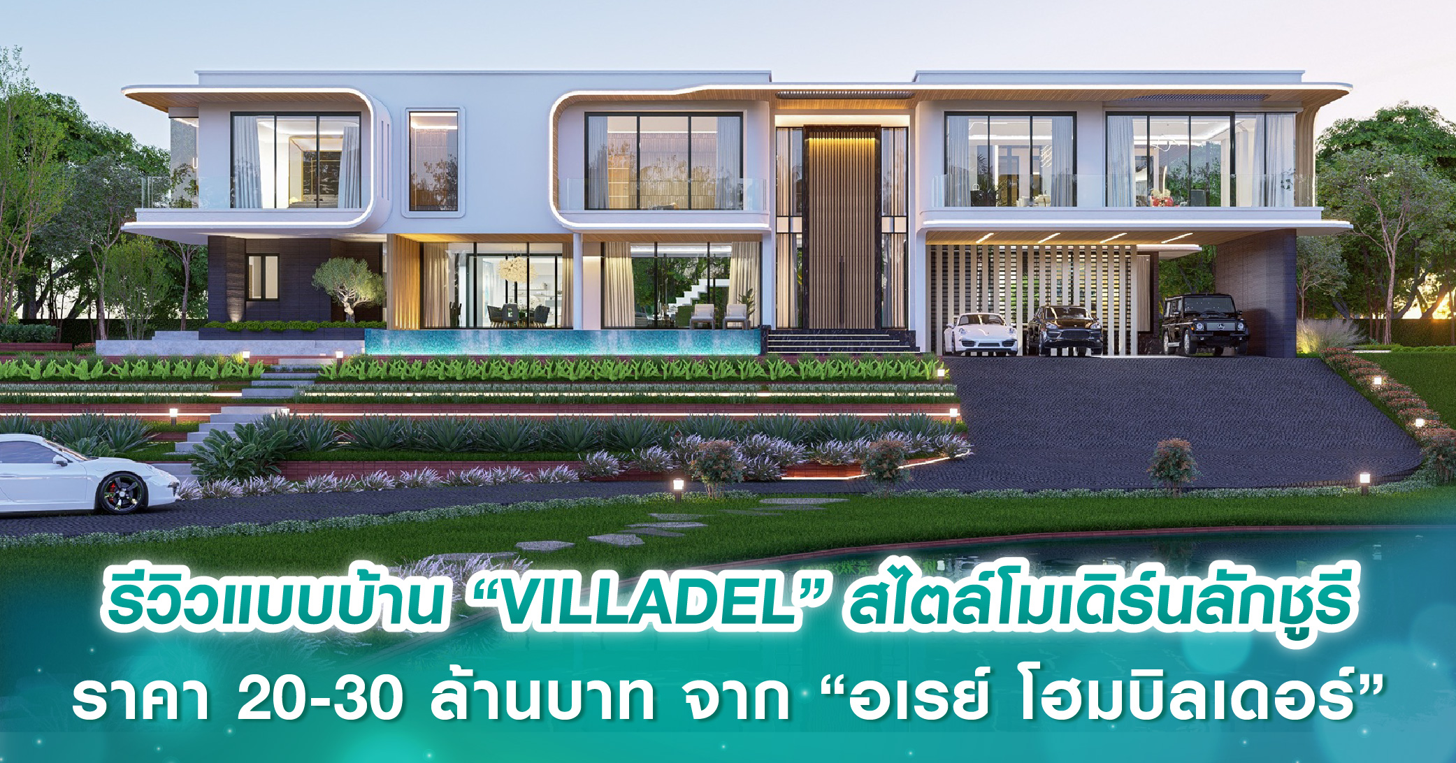 รีวิวแบบบ้าน “VILLADEL” สไตล์โมเดิร์นลักชูรี พื้นที่ใช้สอย 1,521 ตร.ม. ราคา 20-30 ล้านบาท จาก “อเรย์ โฮมบิลเดอร์”