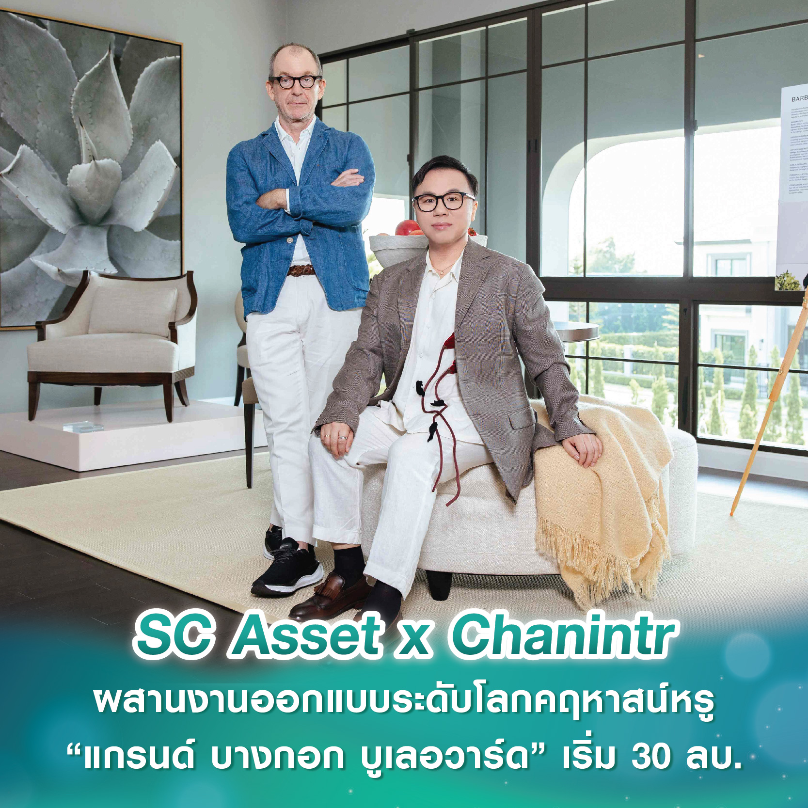 เศรษฐา ทวีสิน CEO เปลี่ยนโลก 2018 แสนสิริในมุมมองใหม่