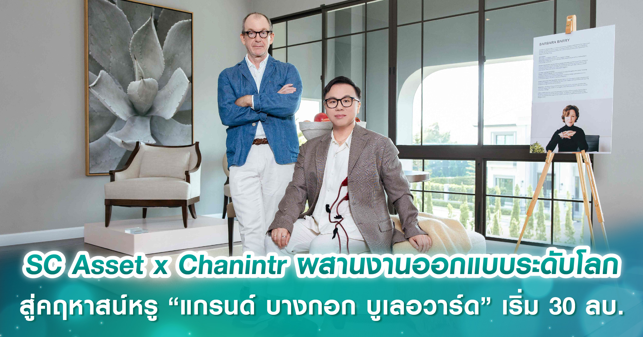 SC Asset x Chanintr ผสานงานออกแบบระดับโลกสู่คฤหาสน์หรู “แกรนด์ บางกอก บูเลอวาร์ด” บน 14 ทำเลศักยภาพ เริ่ม 30-100 ล้านบาท