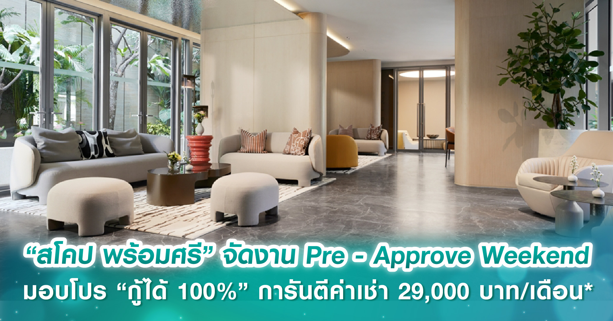  “สโคป พร้อมศรี” จัดงาน Pre - Approve Weekend ต้อนรับนักลงทุน มอบโปร “กู้ได้ 100%” การันตีค่าเช...