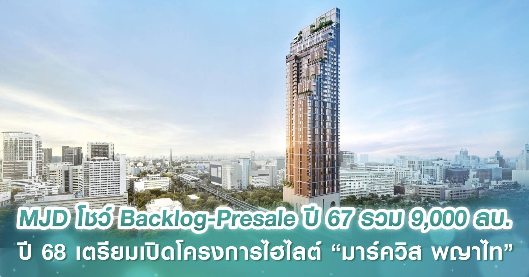 เมเจอร์ ดีเวลลอปเม้นท์ โชว์ Backlog-Presale ปี 67 รวม 9,000 ล้านบาท ปี 68 เตรียมเปิดโครงการไฮไล...