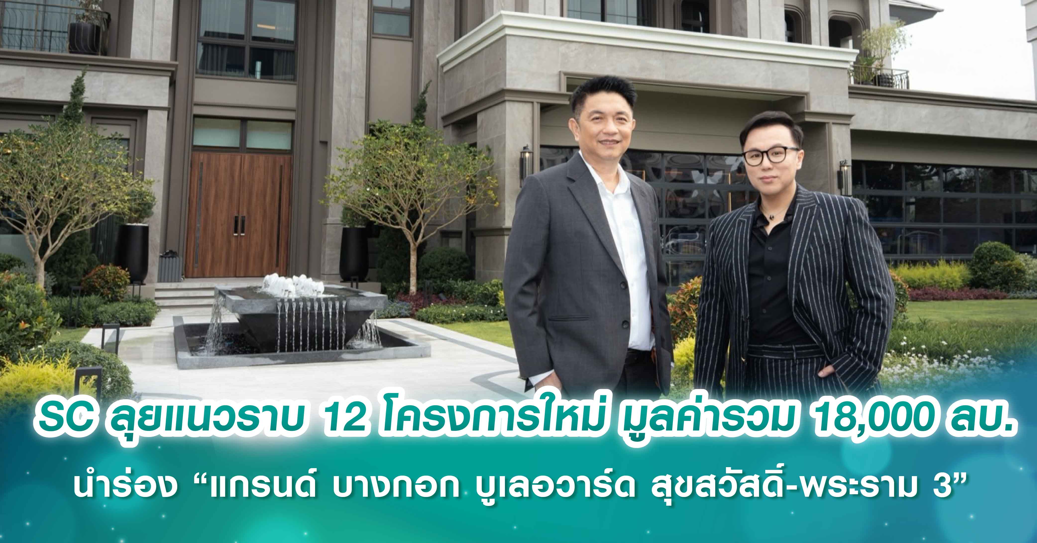 SC เปิดแผนลุยแนวราบ 12 โครงการใหม่ มูลค่ารวม 18,000 ล้านบาท  ครองความเป็นผู้นำตลาดบ้าน Luxury ลุยเจาะทำเล Blue Ocean  นำร่อง “แกรนด์ บางกอก บูเลอวาร์ด สุขสวัสดิ์-พระราม 3” ขายแล้ว กว่า 900 ล้านบาท ตอกย้ำผู้นำบ้านหรูที่ 1 ในใจผู้บริโภค