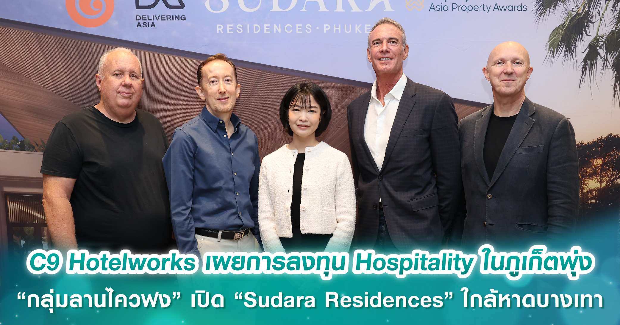 C9 Hotelworks เผยการลงทุน Hospitality ในภูเก็ตพุ่ง “กลุ่มลานไควฟง” อสังหาฯ ฮ่องกง เปิดตัว “Sudara Residences” ใกล้หาดบางเทา