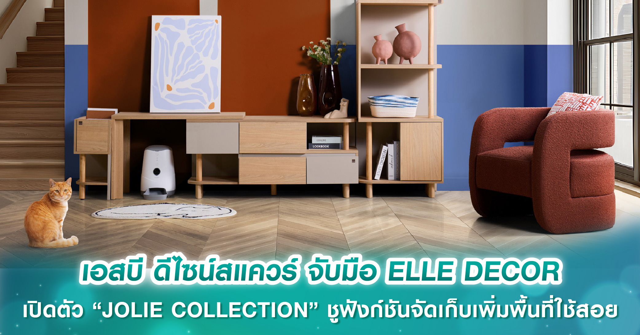 เอสบี ดีไซน์สแควร์ จับมือ ELLE DECOR เปิดตัวเฟอร์นิเจอร์ “JOLIE COLLECTION” ชูฟังก์ชันจัดเก็บเพ...