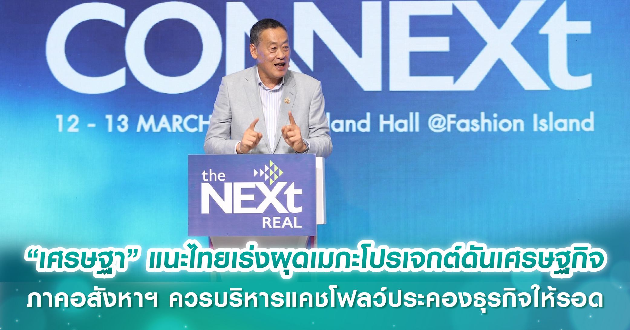 “เศรษฐา” แนะไทยเร่งผุดเมกะโปรเจกต์ดันเศรษฐกิจ ภาคอสังหาฯ ควร​บริหารแคชโฟลว์ประคองธุรกิจให้รอด