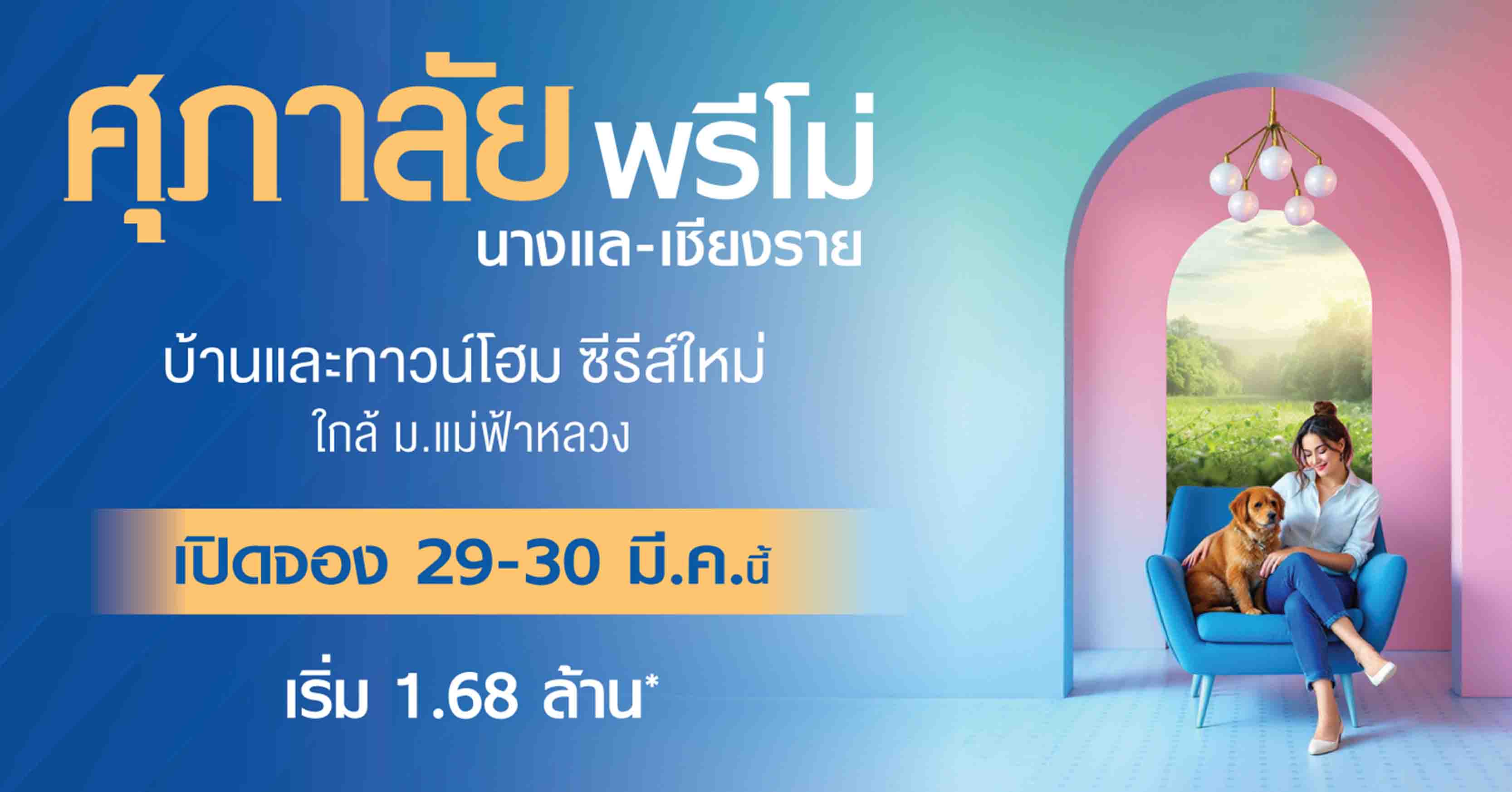 บริษัท สัมมากร จำกัด (มหาชน) จัดงานเปิดตัว Grand Opening Club House โครงการ สัมมากร ชัยพฤกษ์-แจ้งวัฒนะ