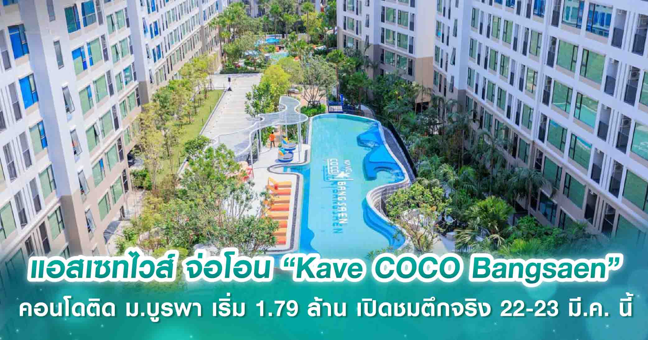 แอสเซทไวส์ จ่อโอน “Kave COCO Bangsaen” คอนโดติด ม.บูรพา เริ่ม 1.79 ล้าน เปิดชมตึกจริง 22-23 มี.ค. นี้ พิเศษ! รับส่วนลดสูงสุด 3 แสน และเครื่องใช้ไฟฟ้าทุกยูนิต