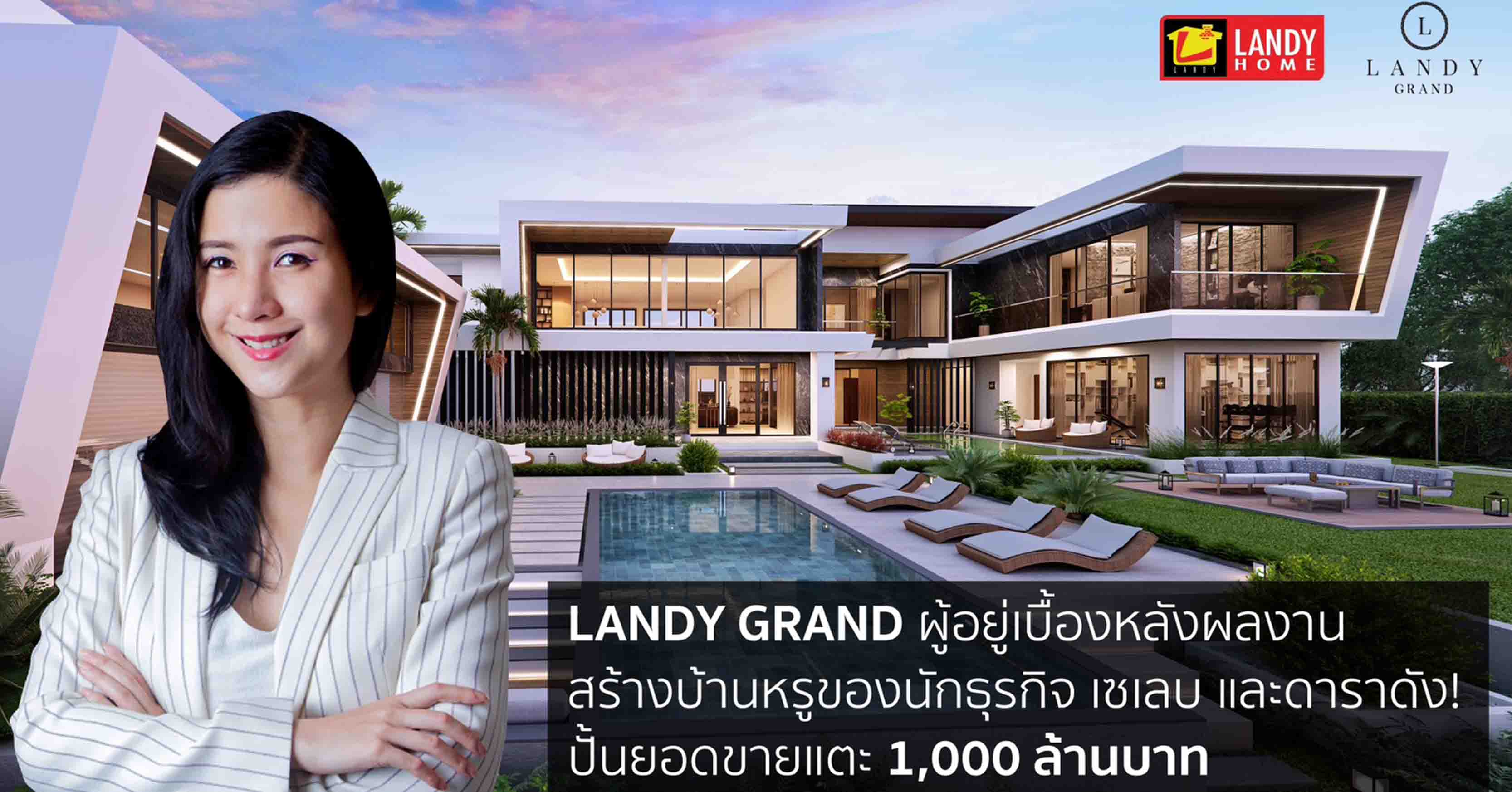 Landy Grand ตั้งเป้ายอดขายปี 68 กว่า 1,000 ล้าน ชูบริการ Exclusive Custom Design พร้อมขยายตลาดบ้านตากอากาศทั่วประเทศ