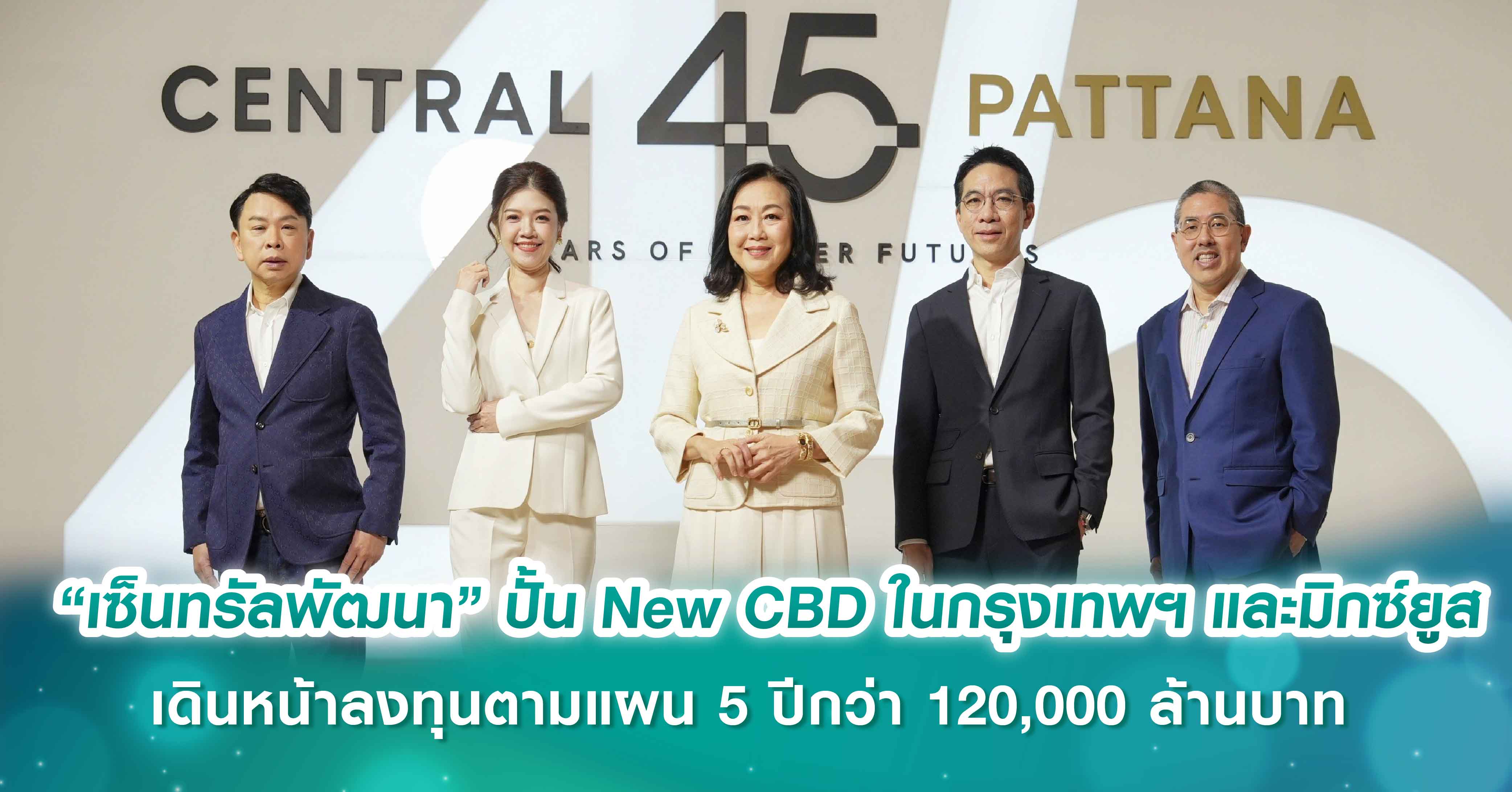 เซ็นทรัลพัฒนา ประกาศวิสัยทัศน์ ‘Pioneering Growth & Beyond’ แผนพัฒนาเมกะโปรเจกต์ ปั้น New CBD ในกรุงเทพฯ และมิกซ์ยูสยิ่งใหญ่พัฒนาความเจริญทั่วประเทศ เดินหน้าลงทุนตามแผน 5 ปีกว่า 120,000 ล้านบาท 