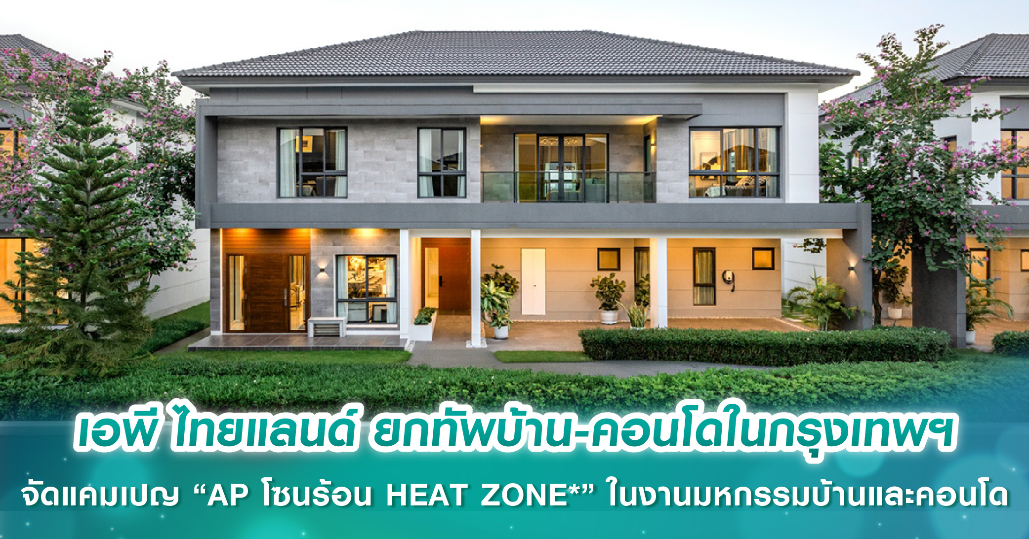 เอพี ไทยแลนด์ ยกทัพบ้าน-คอนโดในกรุงเทพฯ จัดแคมเปญ “AP โซนร้อน HEAT ZONE*” ลดสูงสุด 7 ล้านบาท ใน...