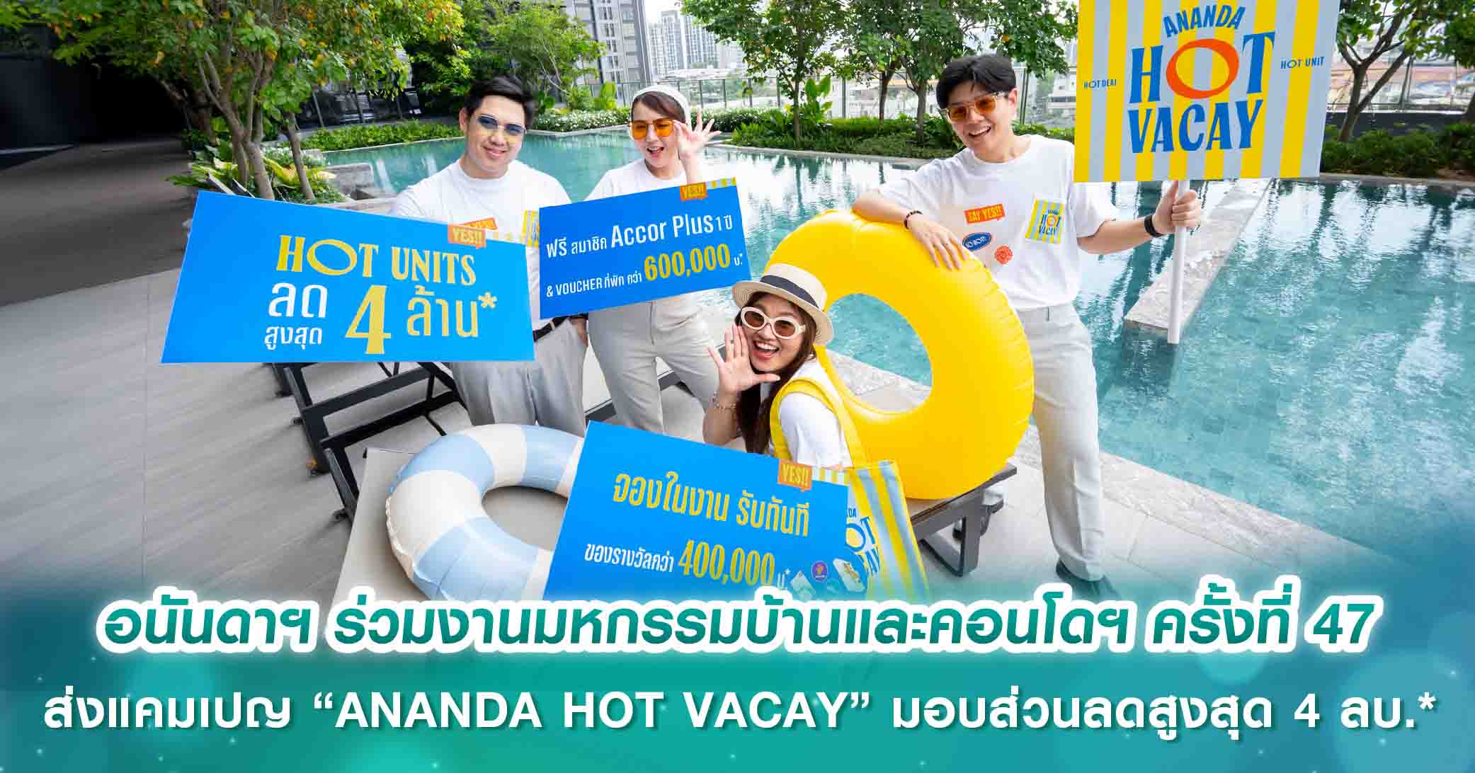 อนันดาฯ ร่วมงานมหกรรมบ้านและคอนโดฯ ครั้งที่ 47 ส่งแคมเปญ “ANANDA HOT VACAY” เอาใจคนเมืองมอบส่วน...