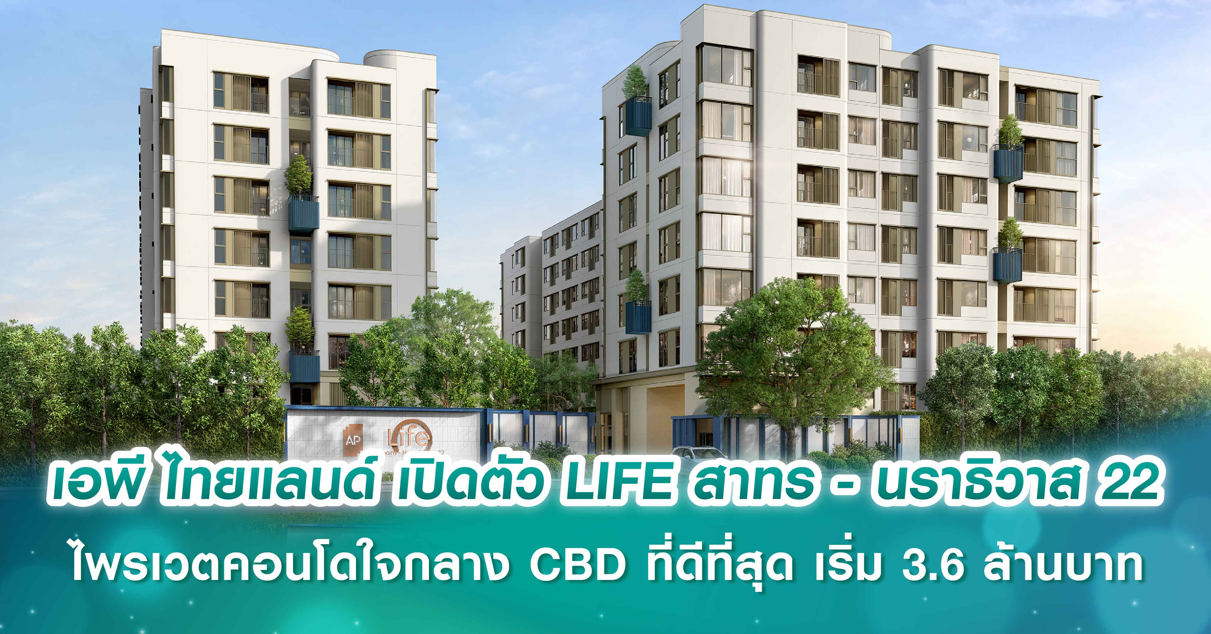 เอพี ไทยแลนด์ เปิดตัว LIFE สาทร - นราธิวาส 22 ไพรเวตคอนโดใจกลาง CBD ที่ดีที่สุด เติมความสงบให้ค...