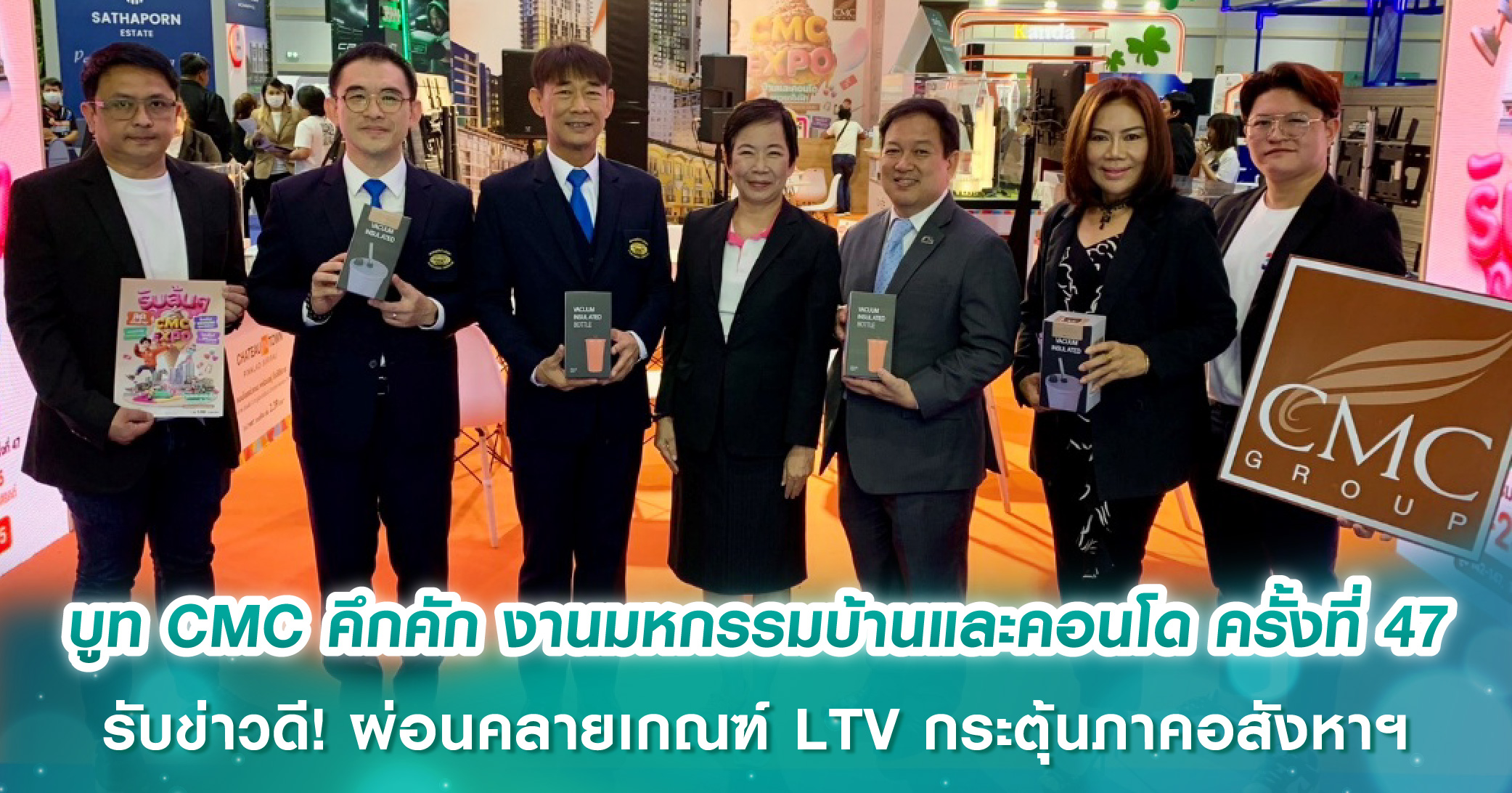 บูท CMC คึกคัก งานมหกรรมบ้านและคอนโด ครั้งที่ 47 รับข่าวดี! ผ่อนคลายเกณฑ์ LTV กระตุ้นภาคอสังหาฯ...