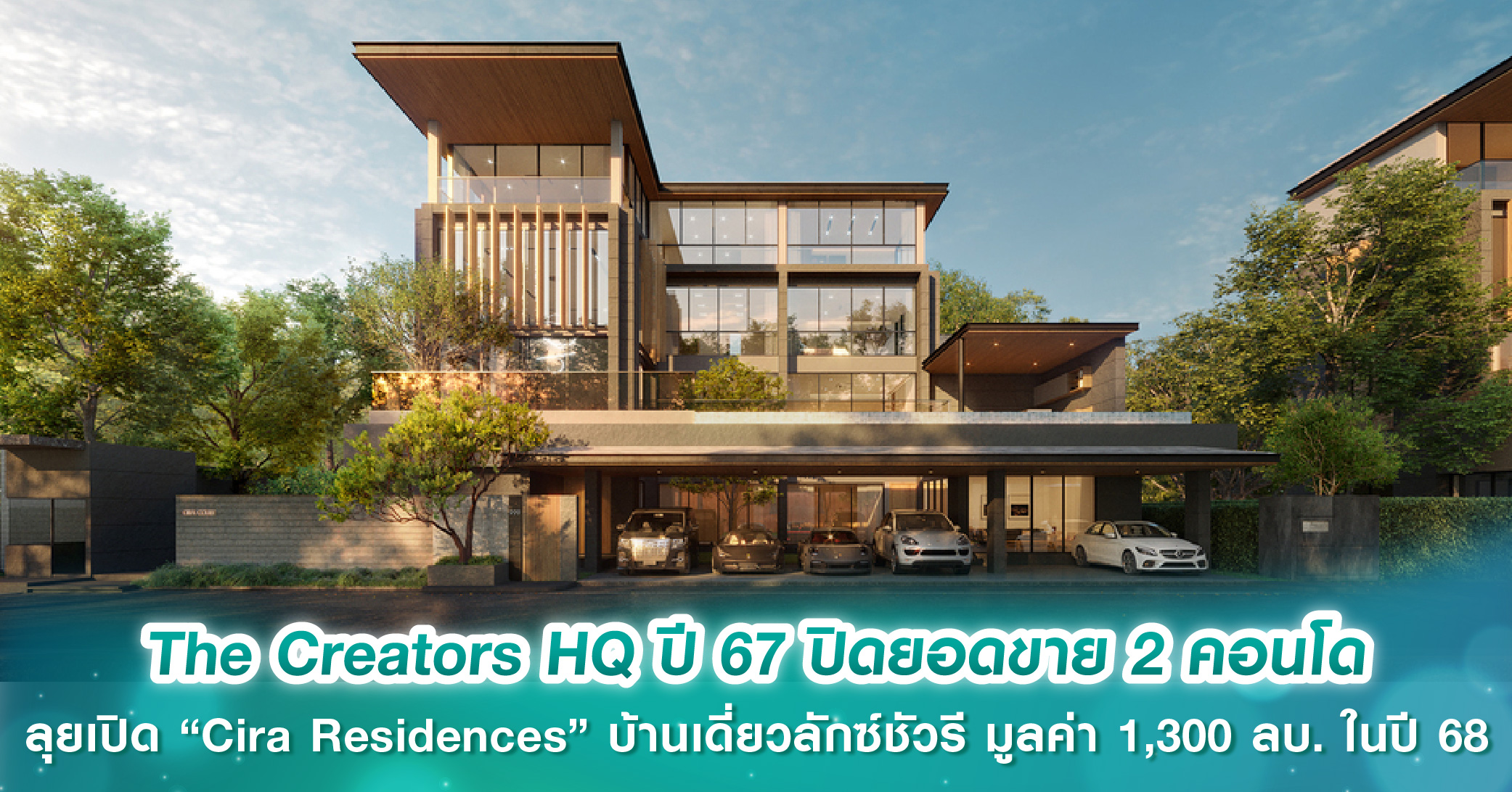 The Creators HQ ปี 67 ปิดยอดขาย 2 คอนโด ลุยเปิดตัว “Cira Residences” บ้านเดี่ยวลักซ์ชัวรี ย่านเ...