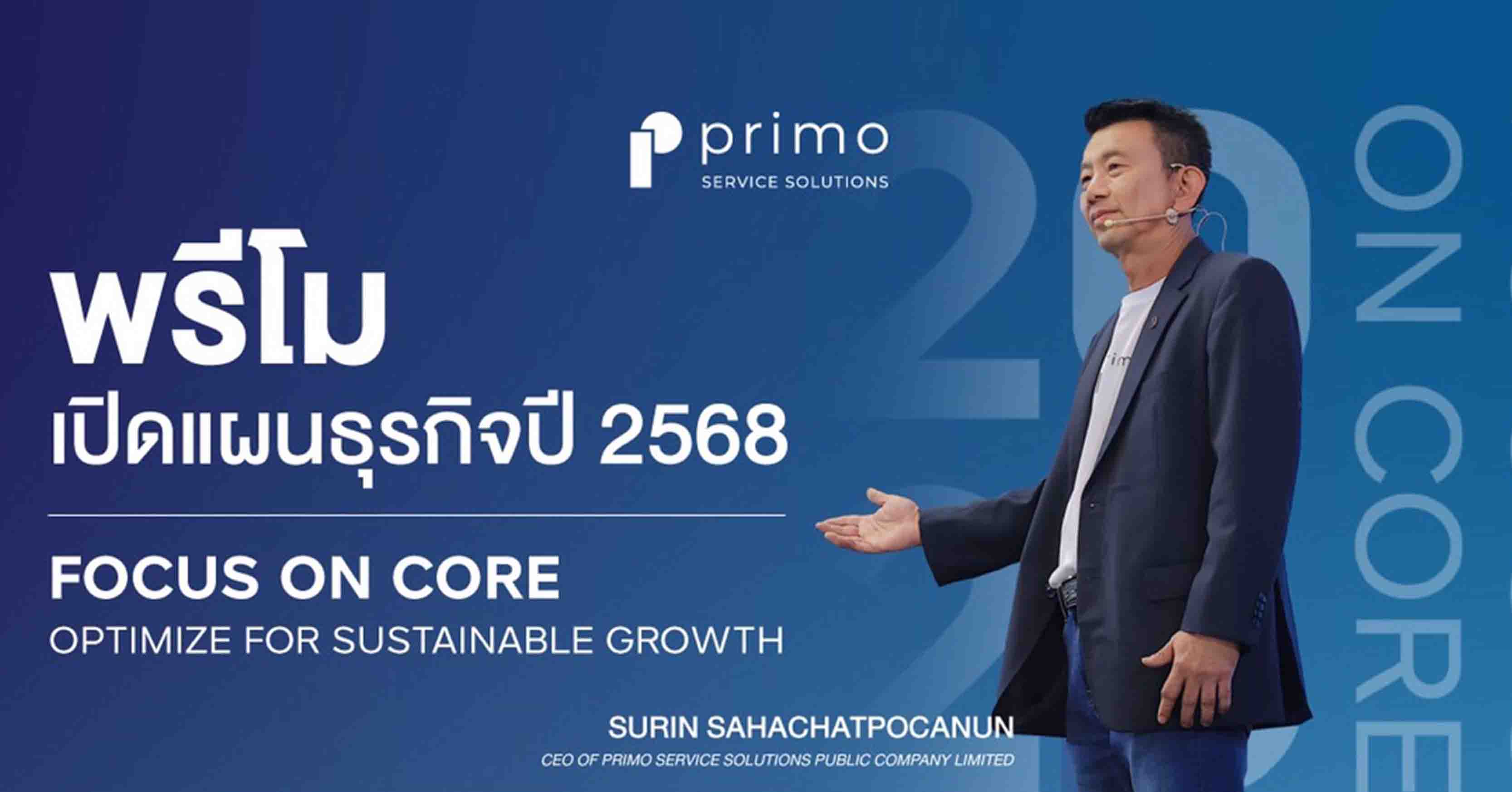 พรีโม เปิดวิสัยทัศน์ปี 68 “Focus On Core” ตั้งเป้าหมายรายได้รวม 1,850 ล้านบาท ชู 3 กลยุทธ์ ยกระ...